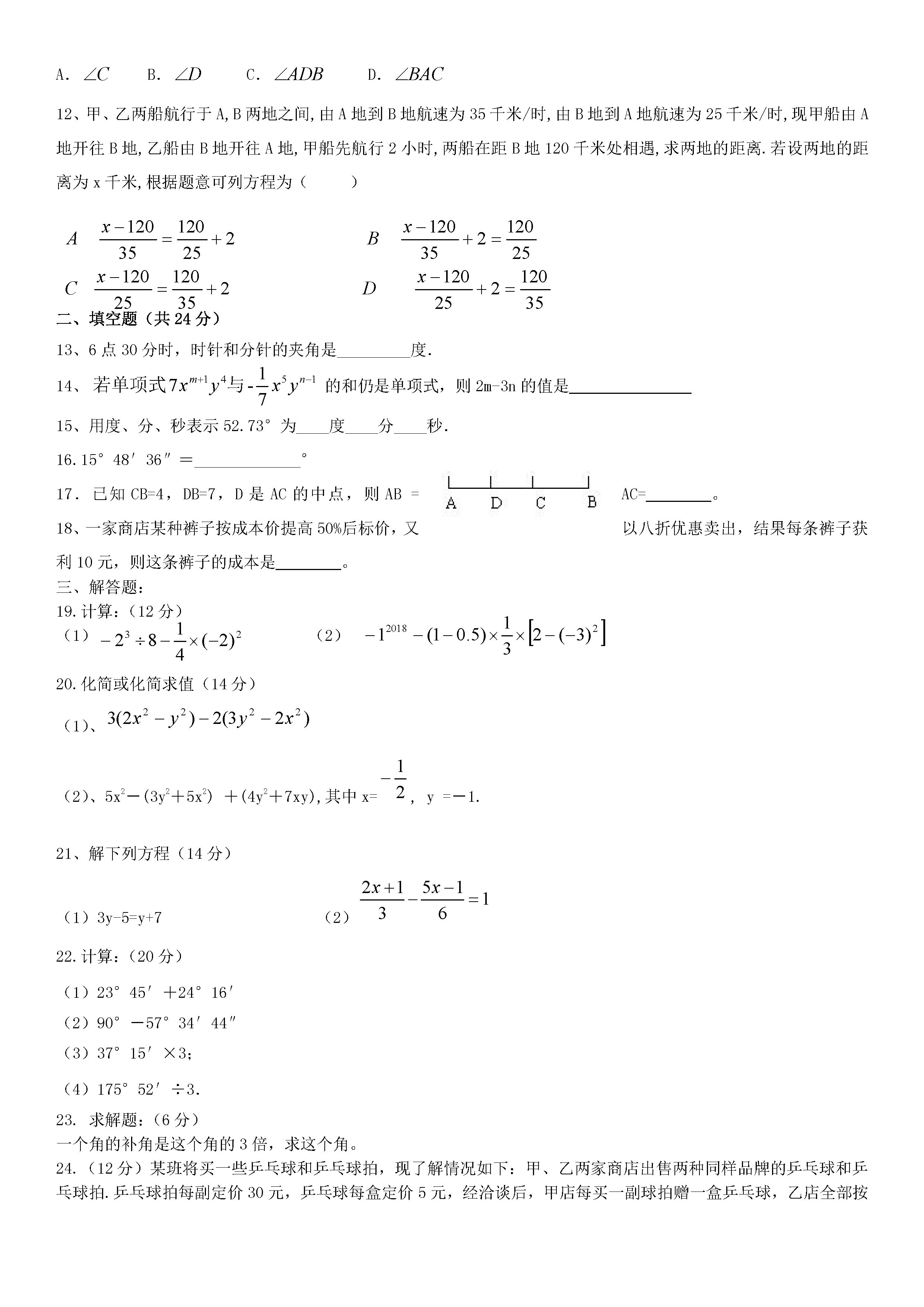 2018-2019七年级数学上册月考试题（含参考答案）