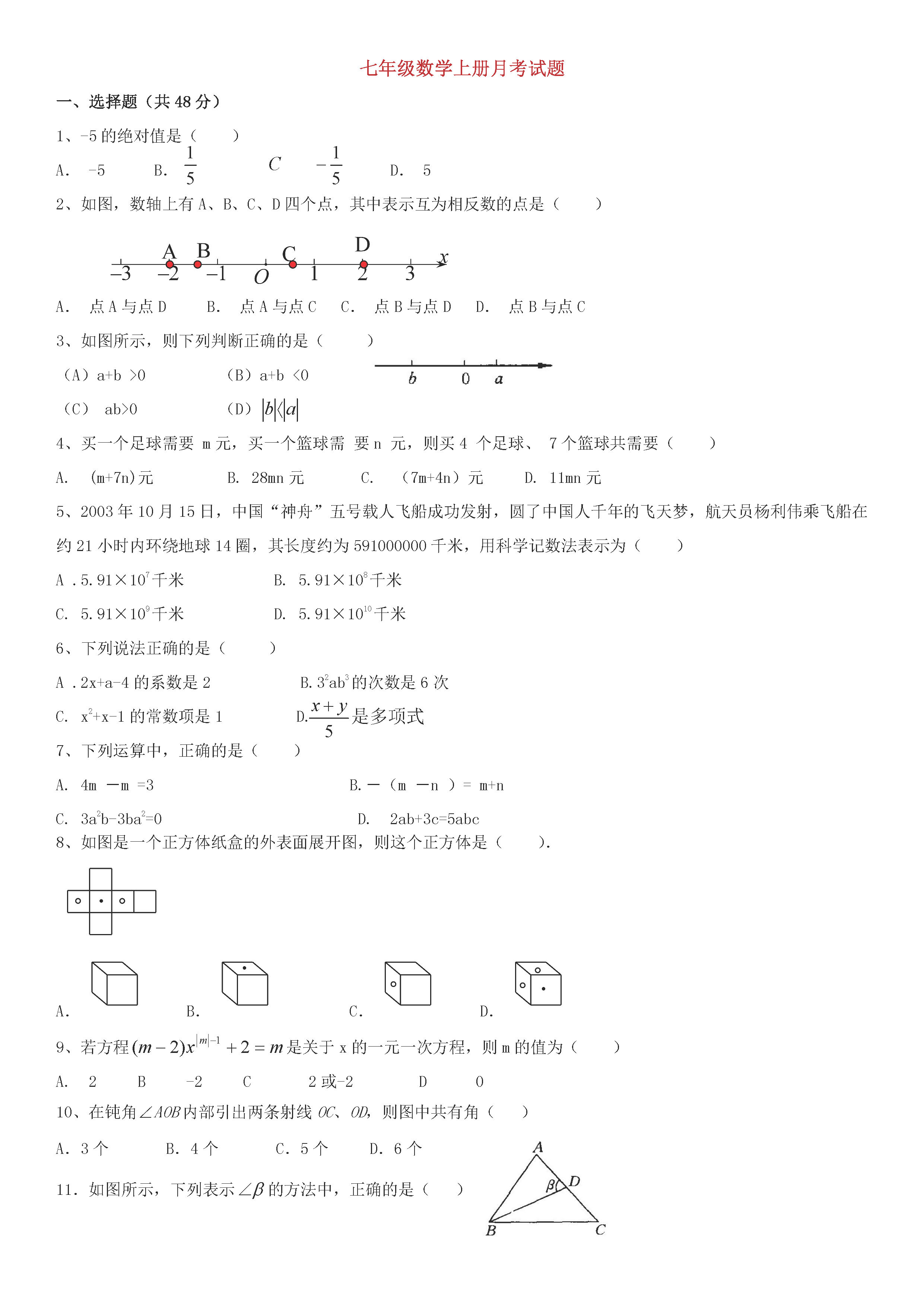 2018-2019七年级数学上册月考试题（含参考答案）