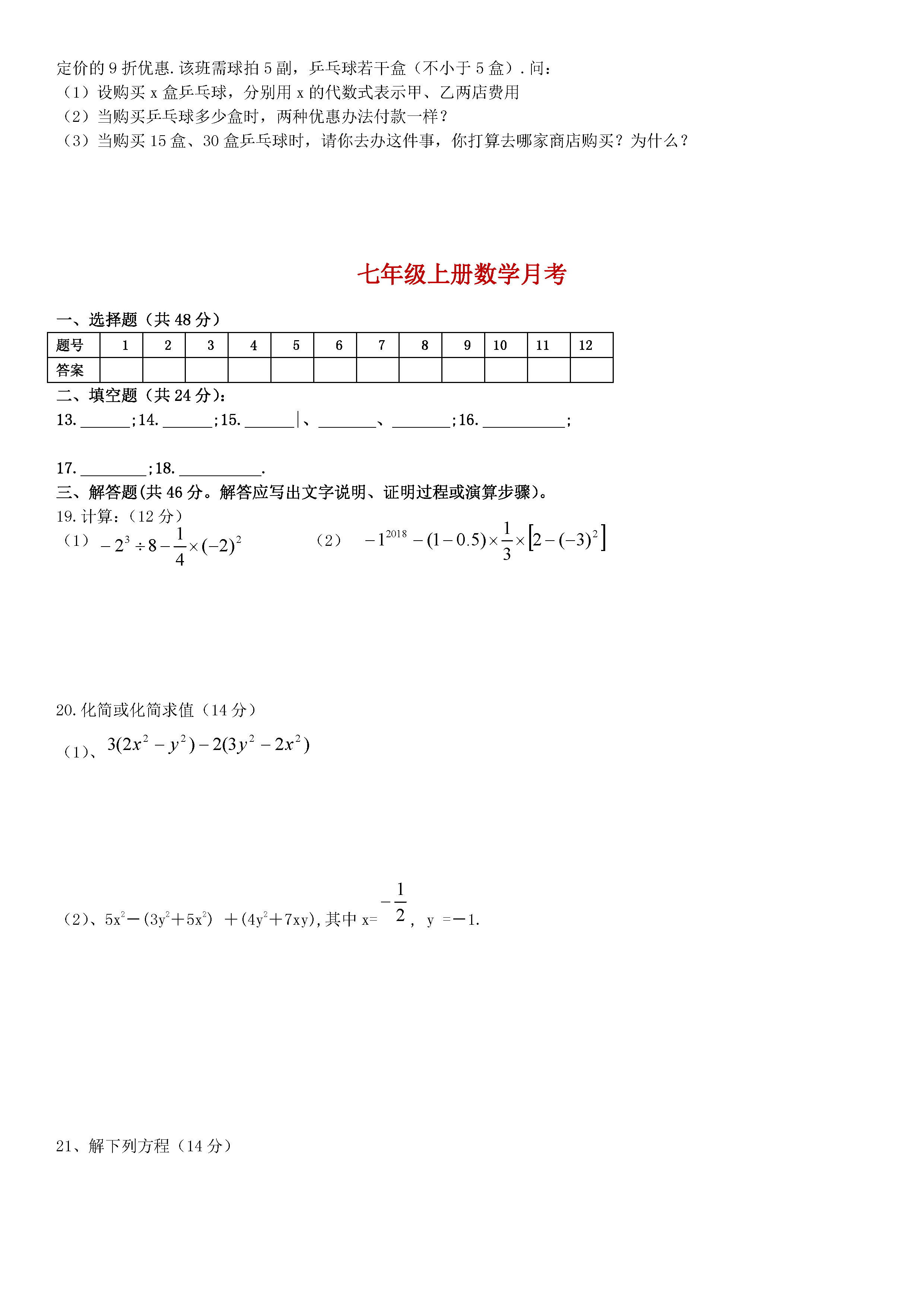 2018-2019七年级数学上册月考试题（含参考答案）