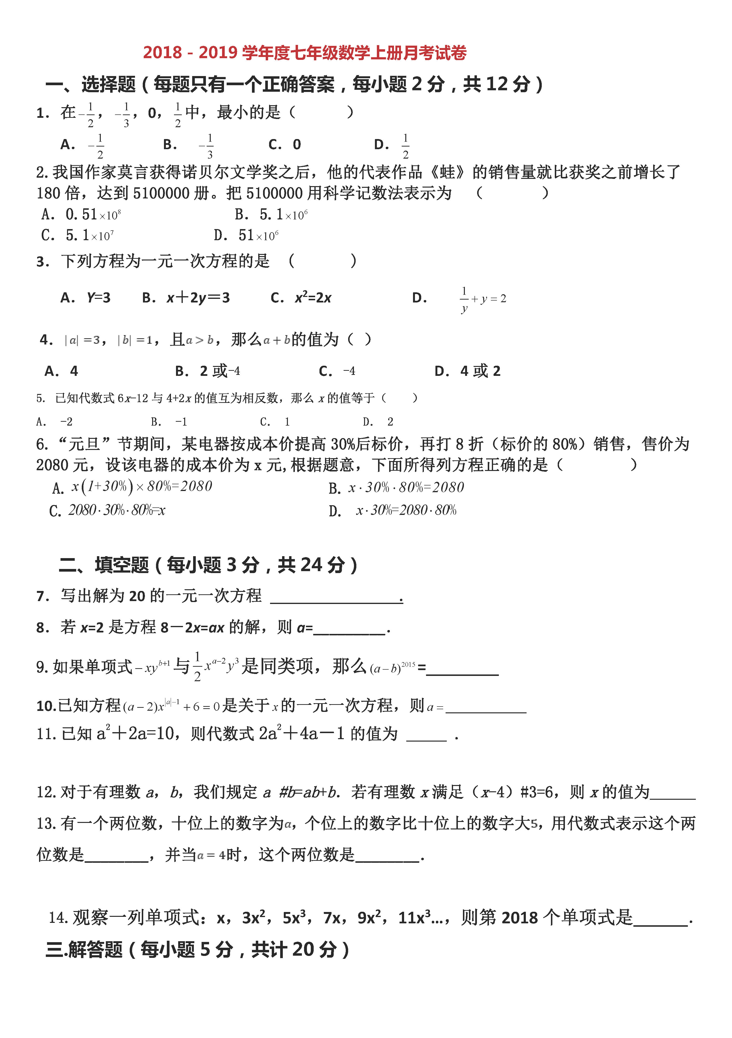 2018-2019初一年级数学上册月考测试题附参考答案