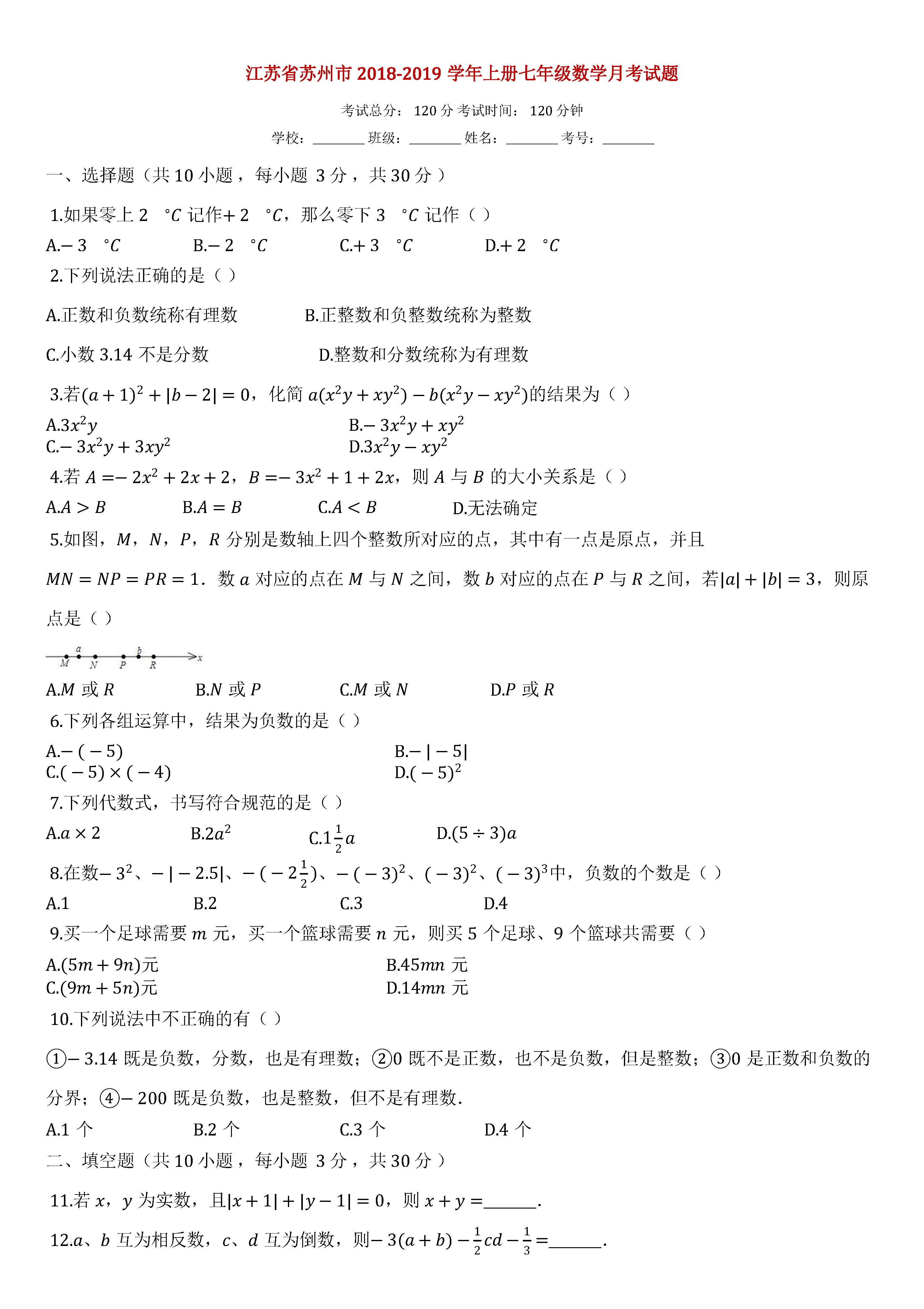 江苏省苏州市2018-2019七年级数学上册月考试题含答案（苏科版）