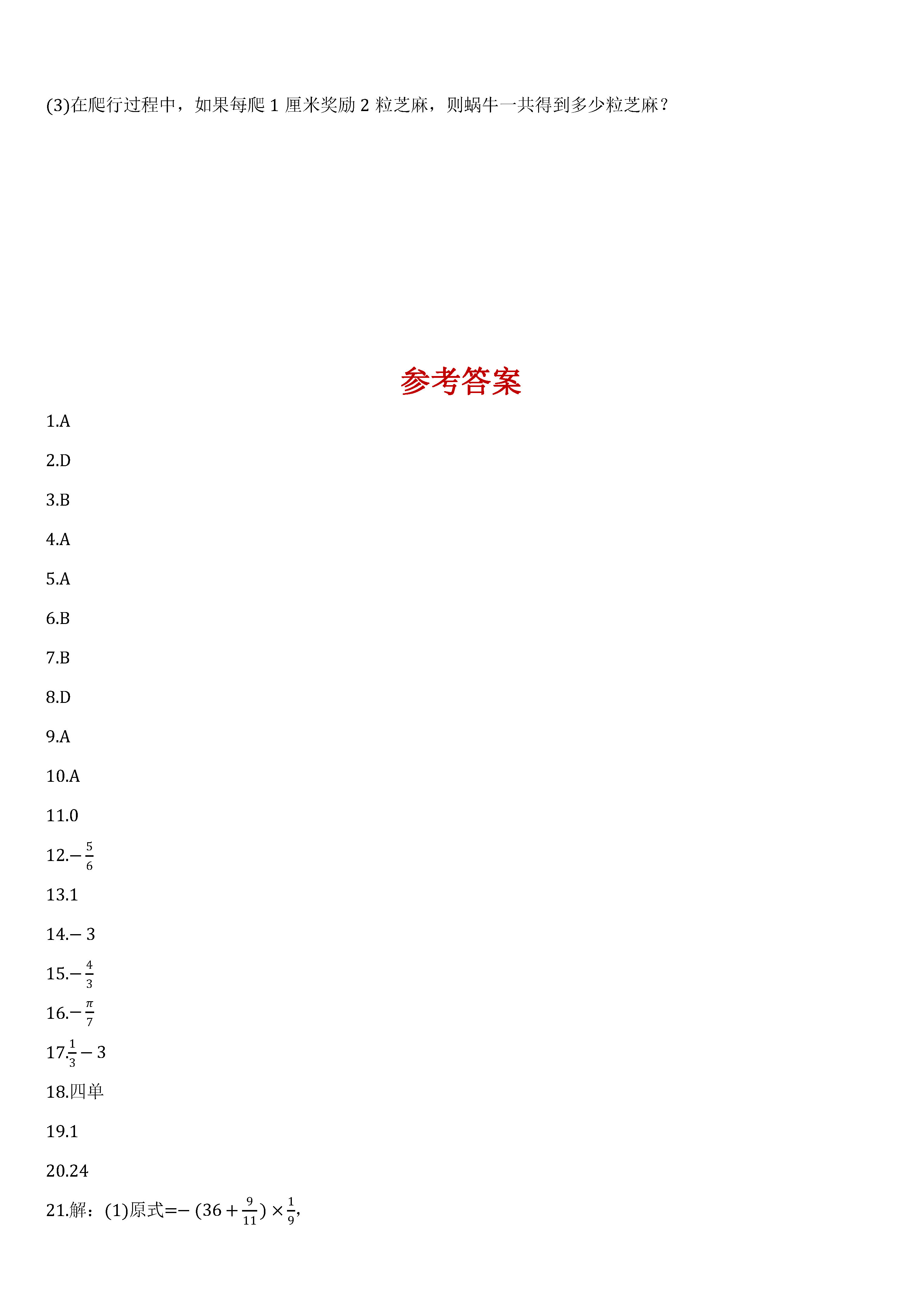 江苏省苏州市2018-2019七年级数学上册月考试题含答案（苏科版）