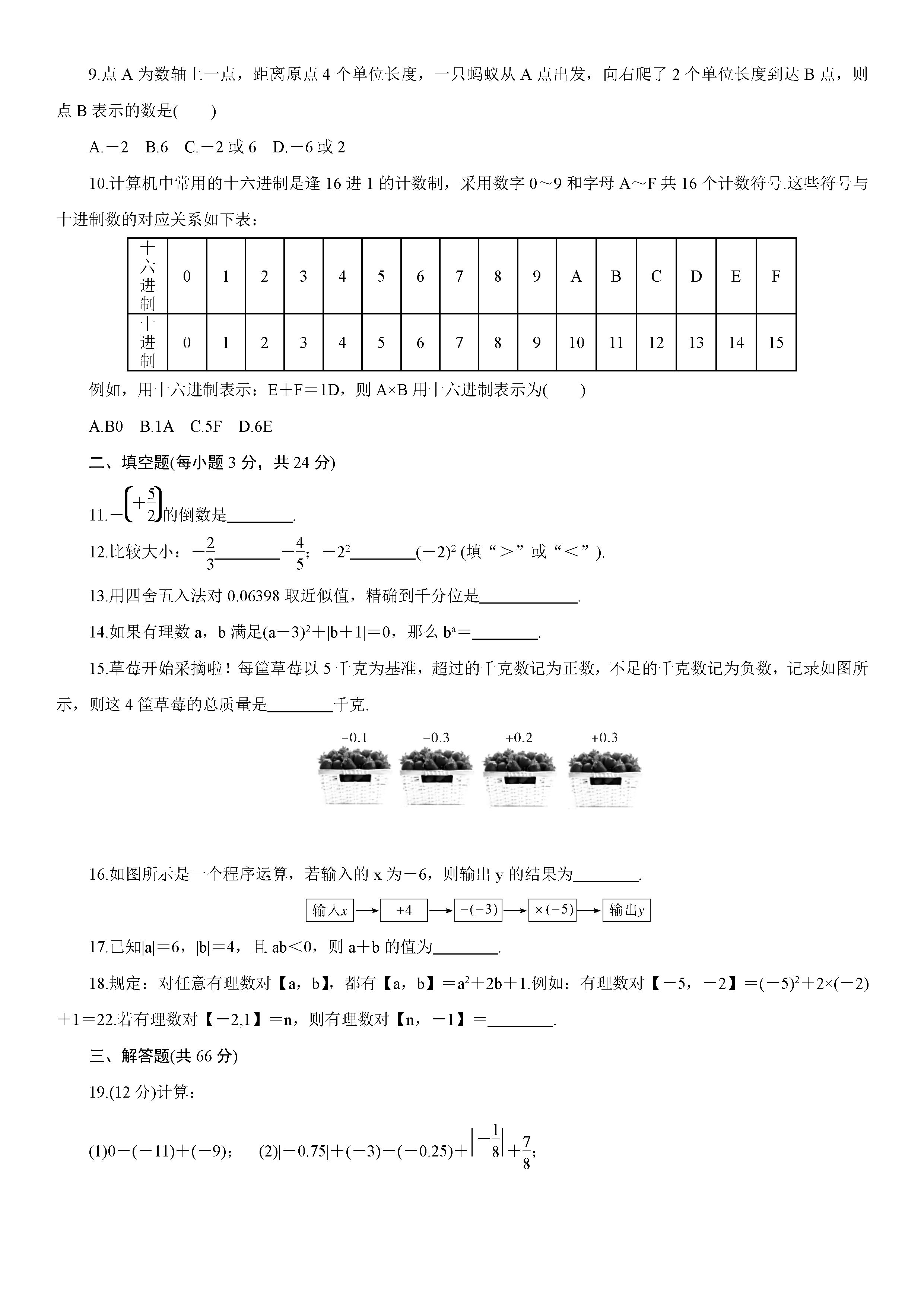 人教版2018-2019七年级数学上册月考试题含答案