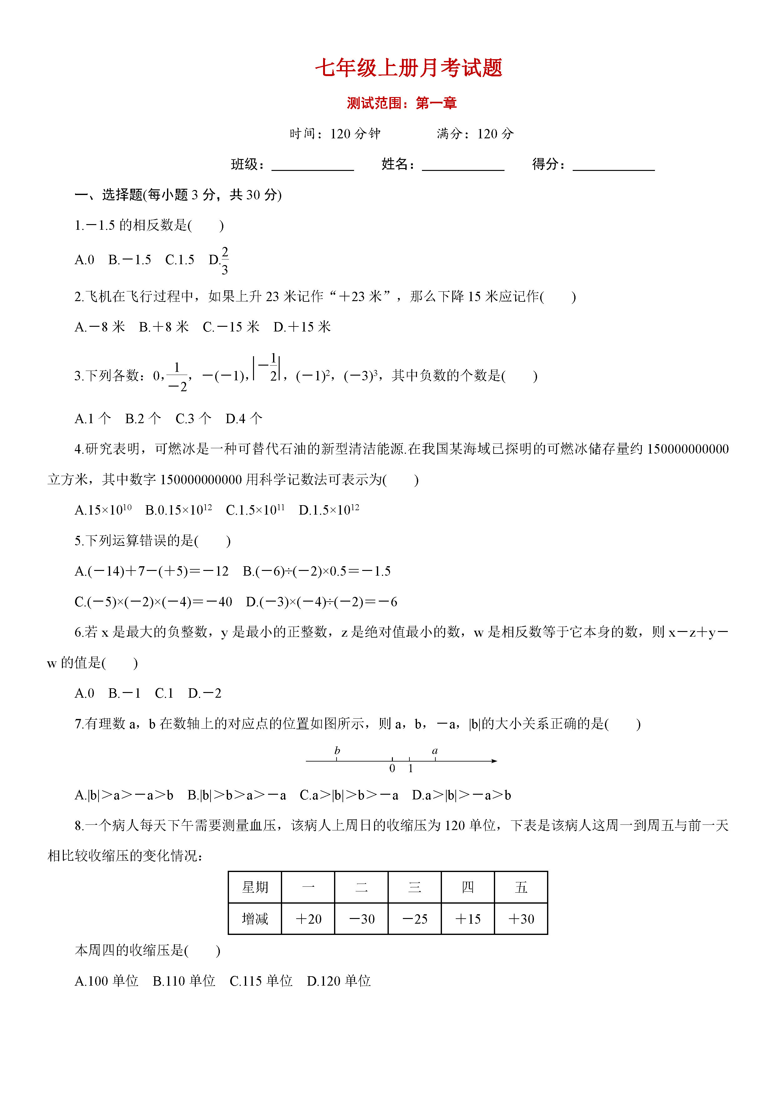 人教版2018-2019七年级数学上册月考试题含答案