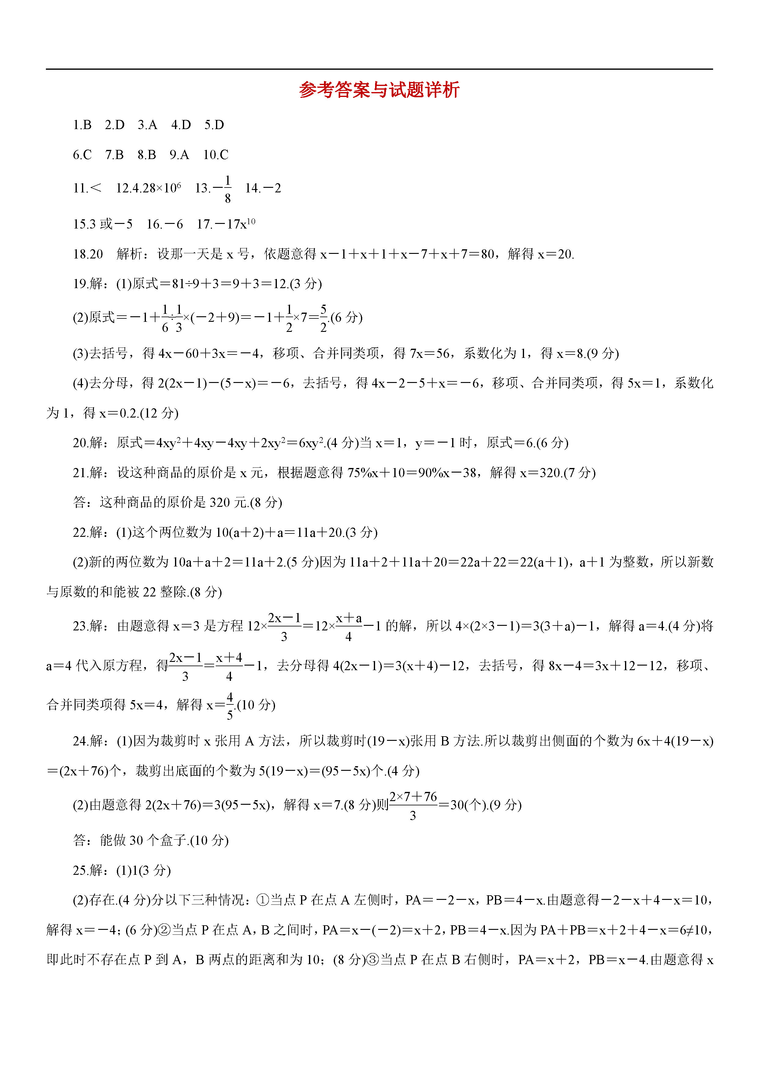 2018-2019七年级数学上册月考试题含答案（人教版）