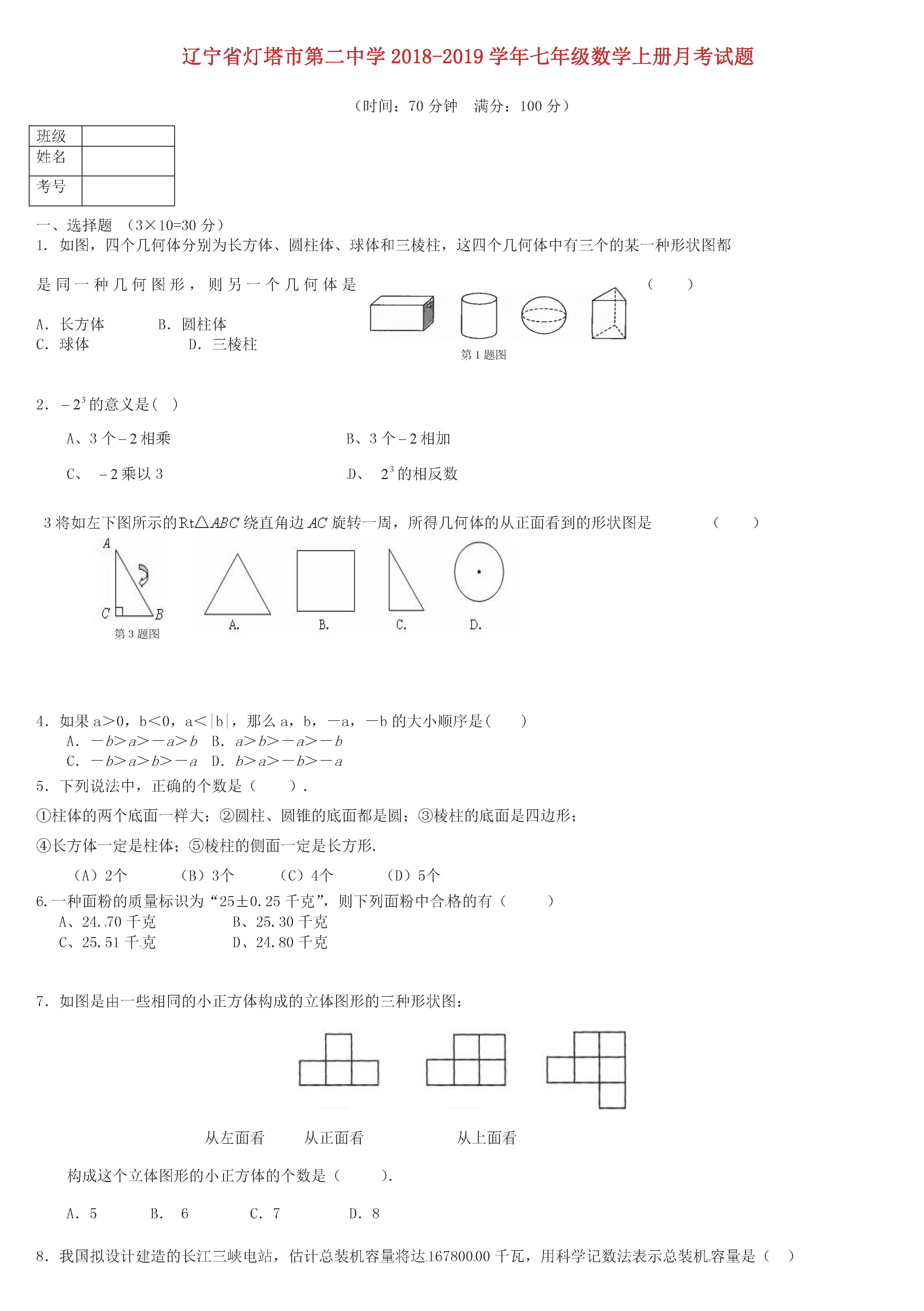 辽宁灯塔二中2018-2019七年级数学上册月考试题含答案