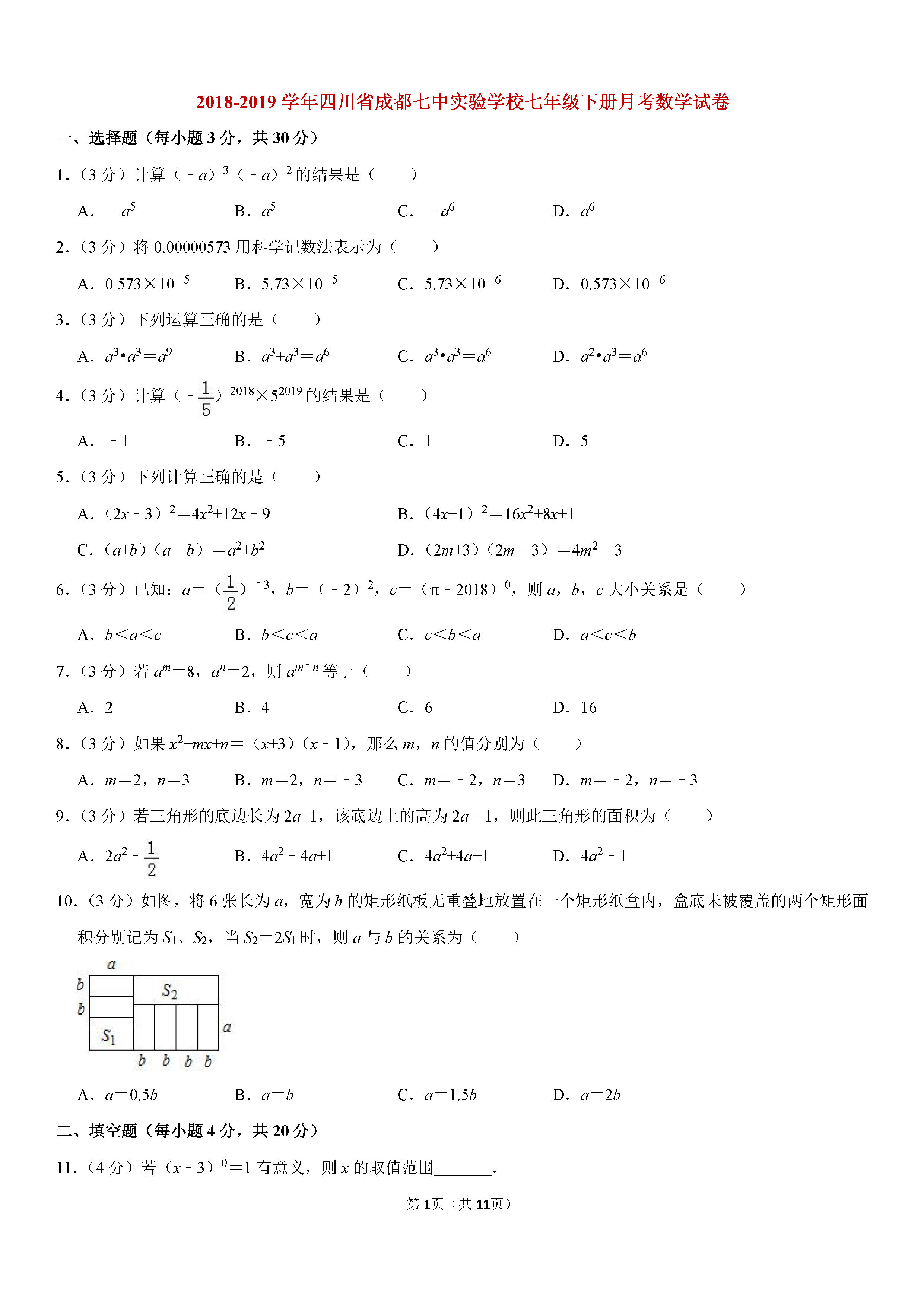 四川省成都七中2018-2019七年级数学下册月考试题含解析