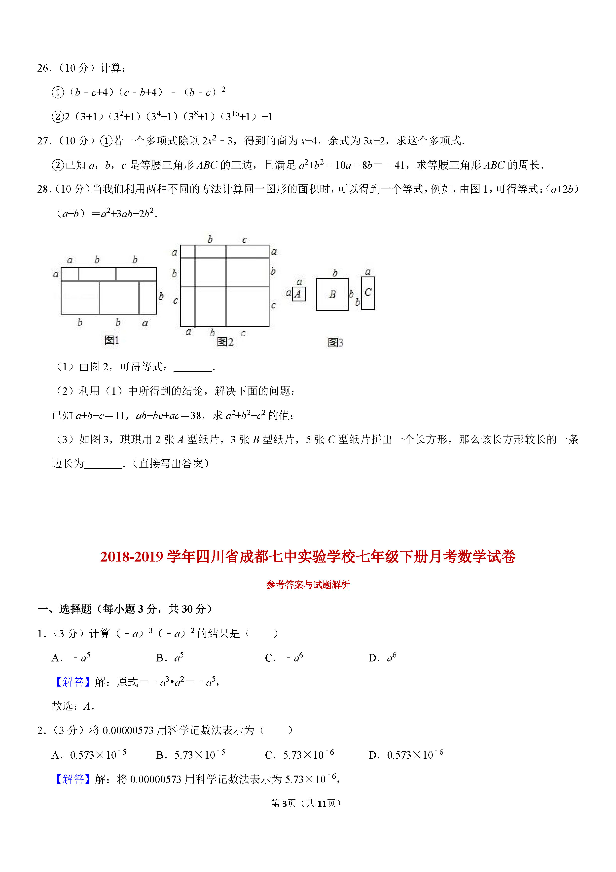 四川省成都七中2018-2019七年级数学下册月考试题含解析