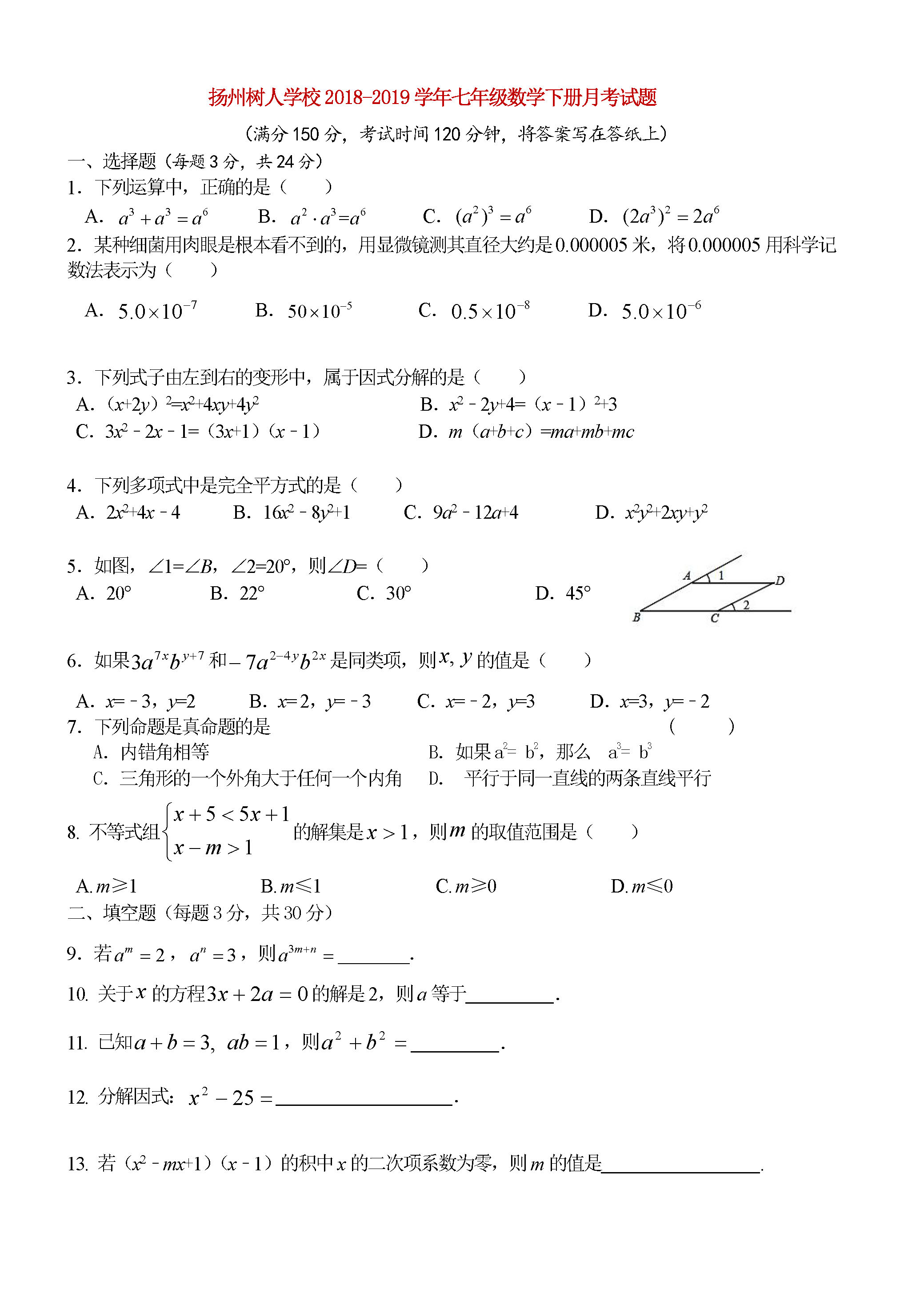 扬州树人学校2018-2019七年级数学下册月考试题含答案