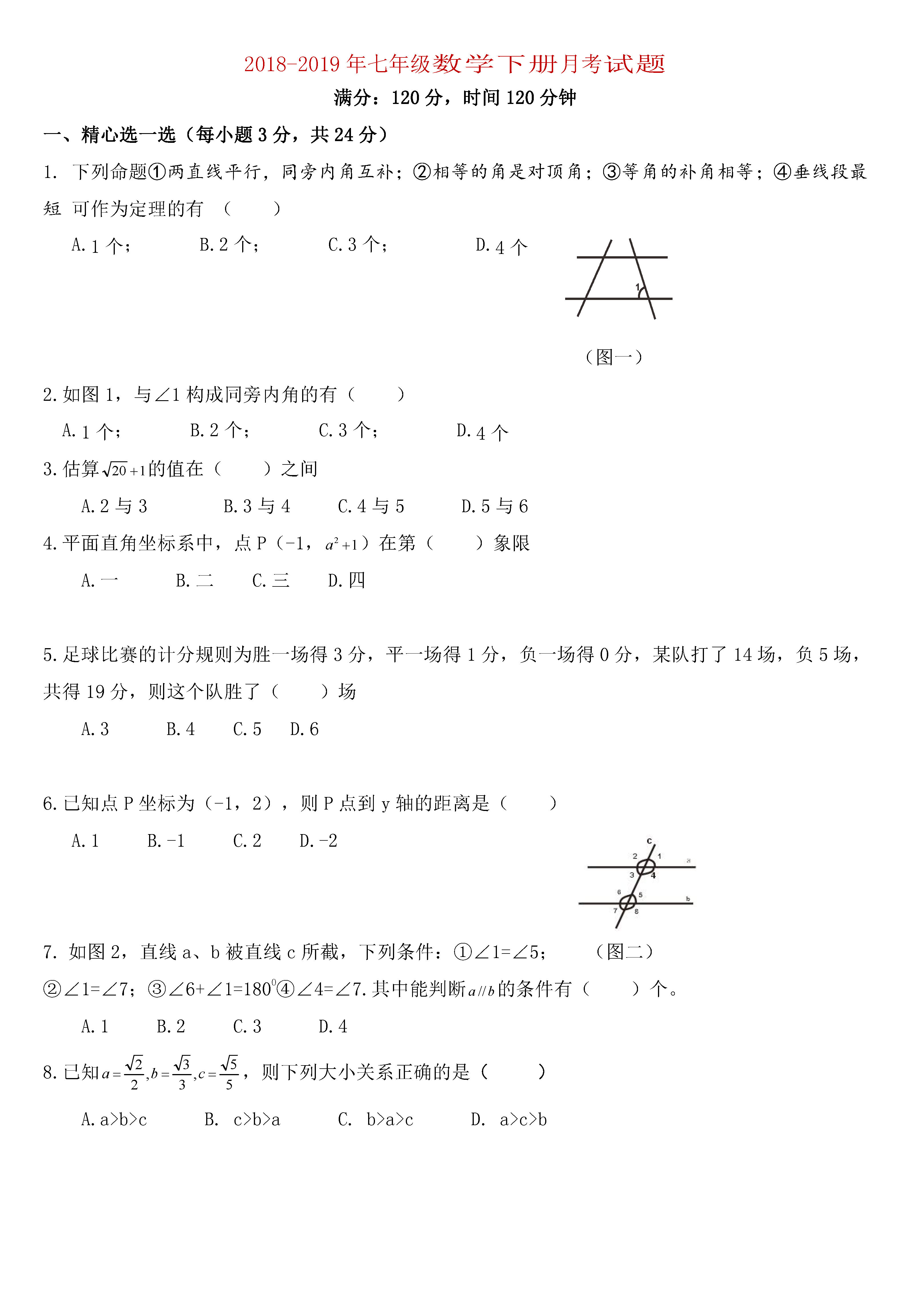 2018-2019七年级数学下册月考试题含答案