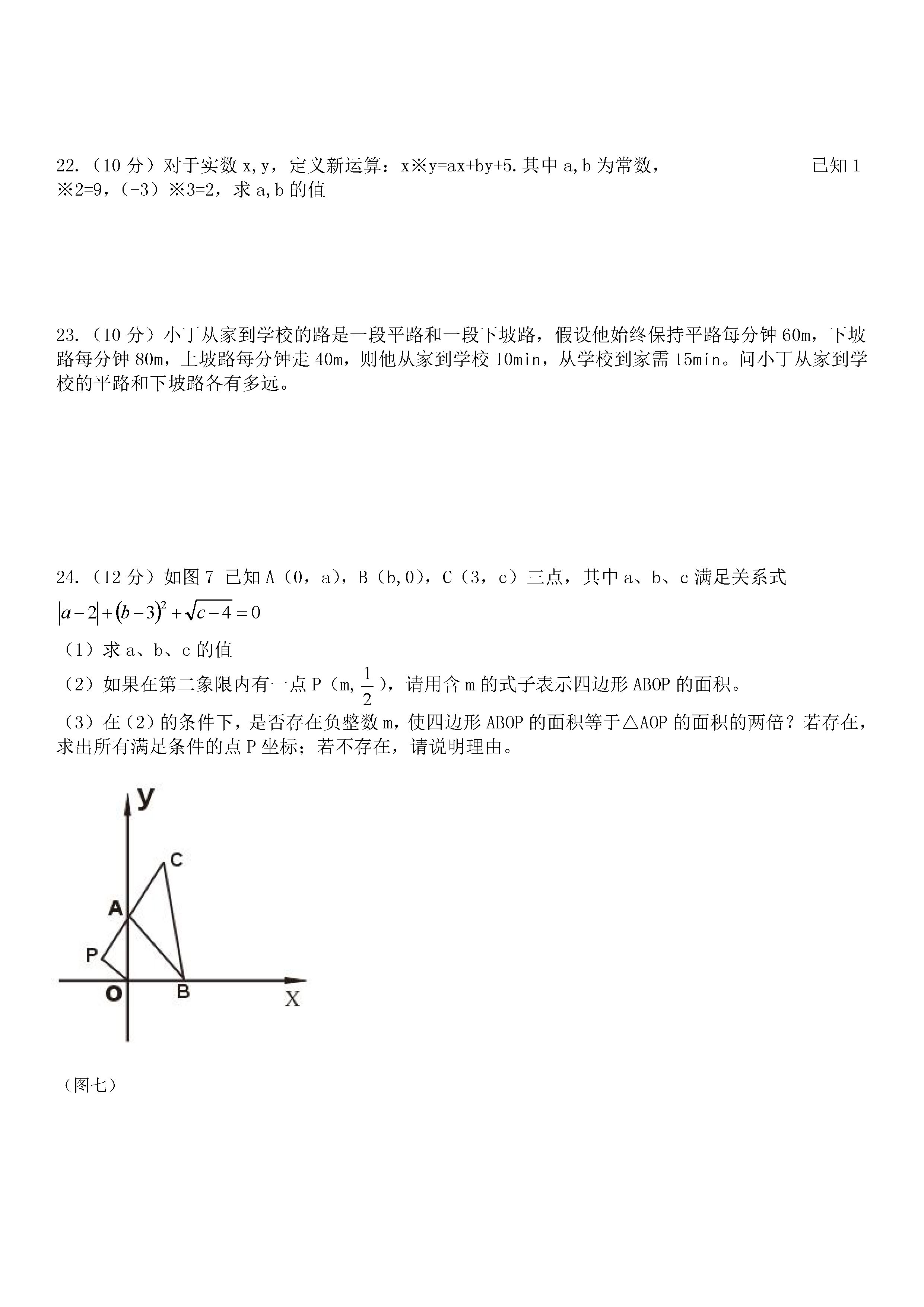 新人教版2018-2019七年级数学下册月考试题含答案