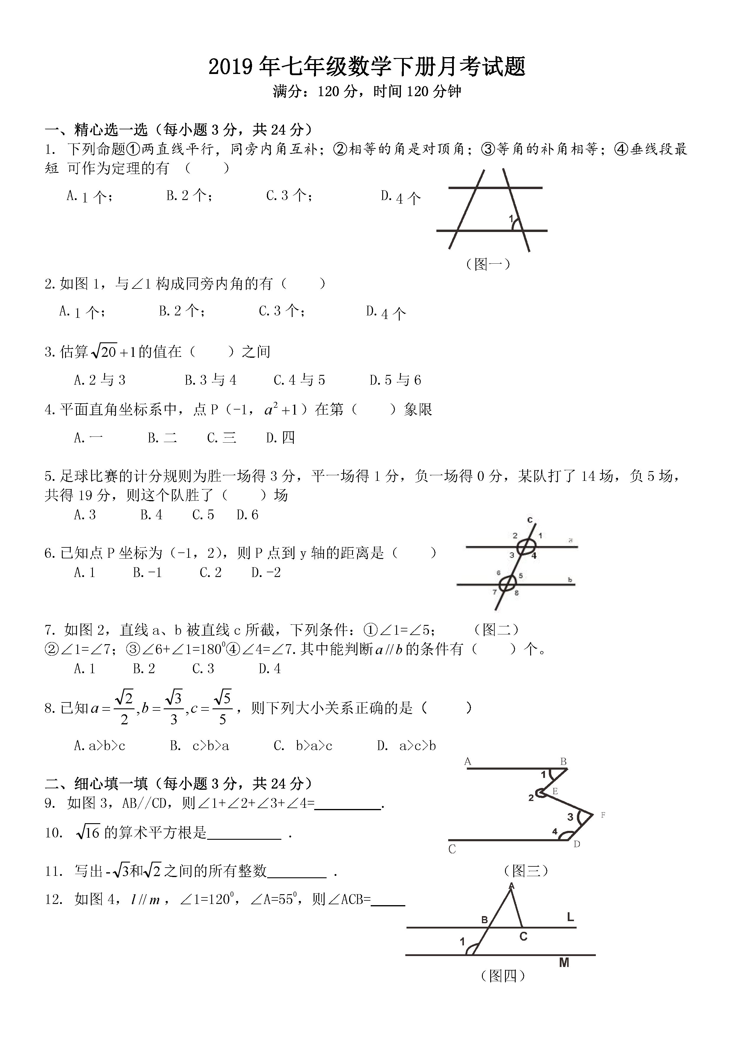 新人教版2018-2019七年级数学下册月考试题含答案