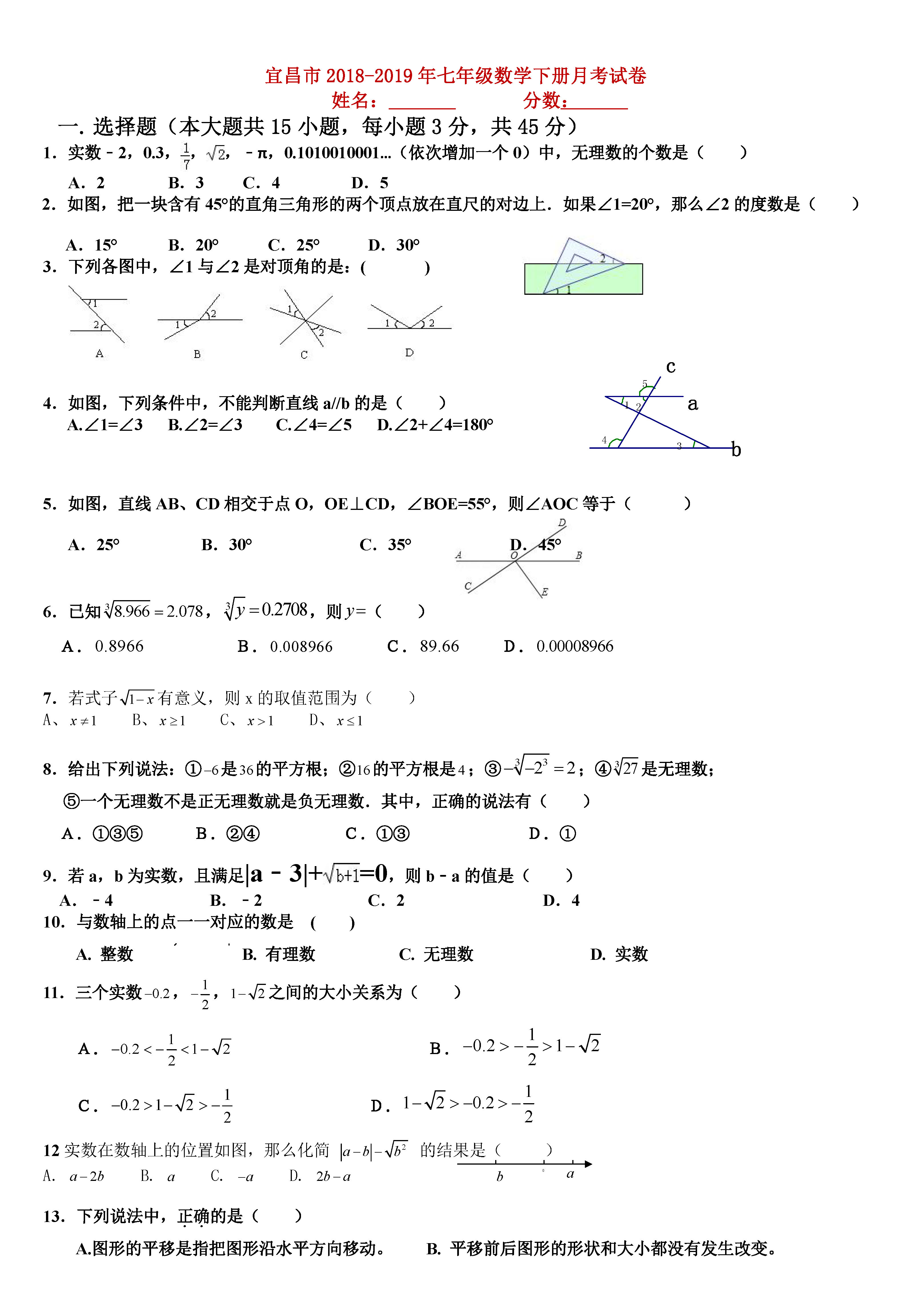 宜昌市2018-2019七年级数学下册月考试题含答案（人教版）