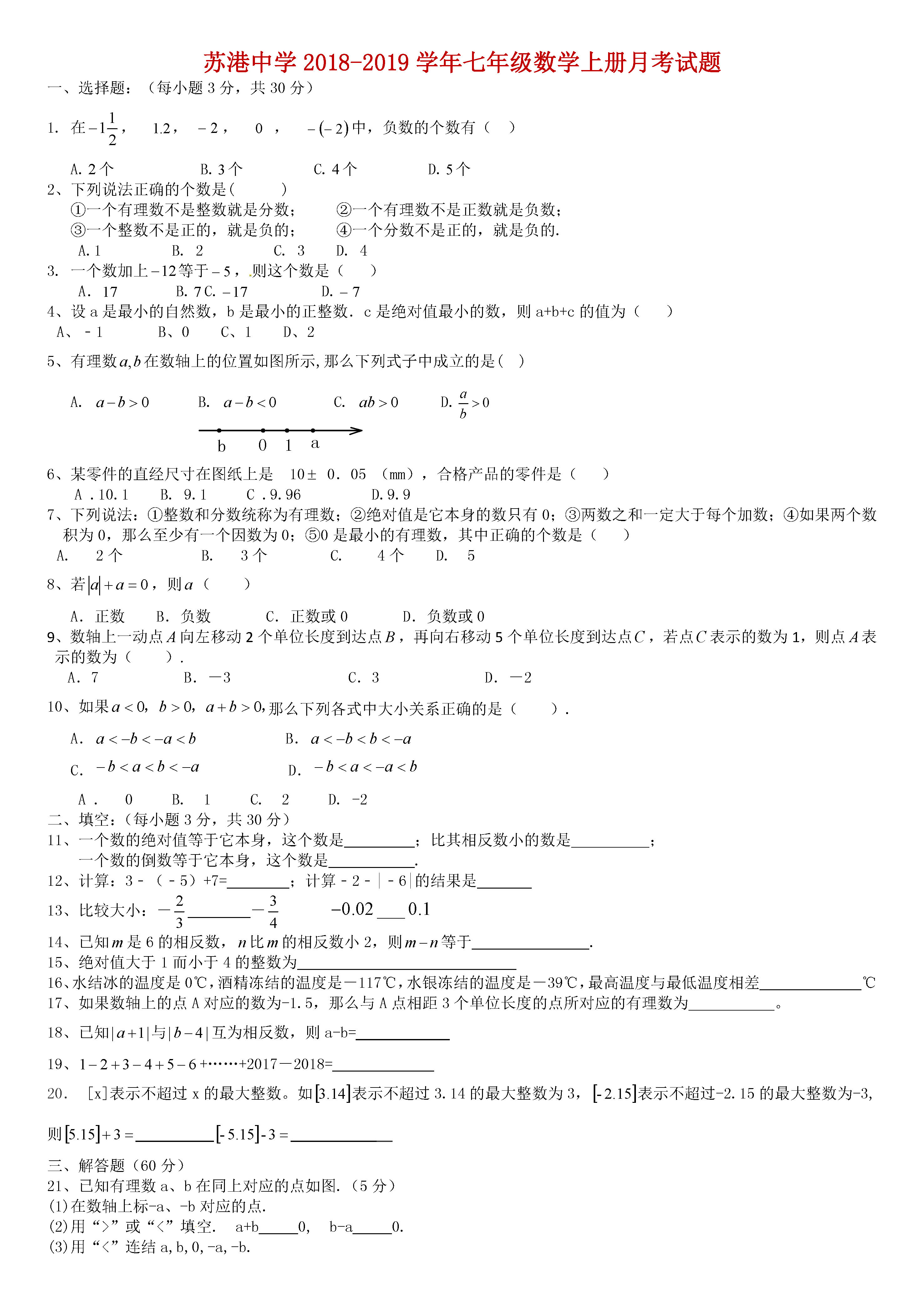 2018-2019初一年级数学上册月考测试题