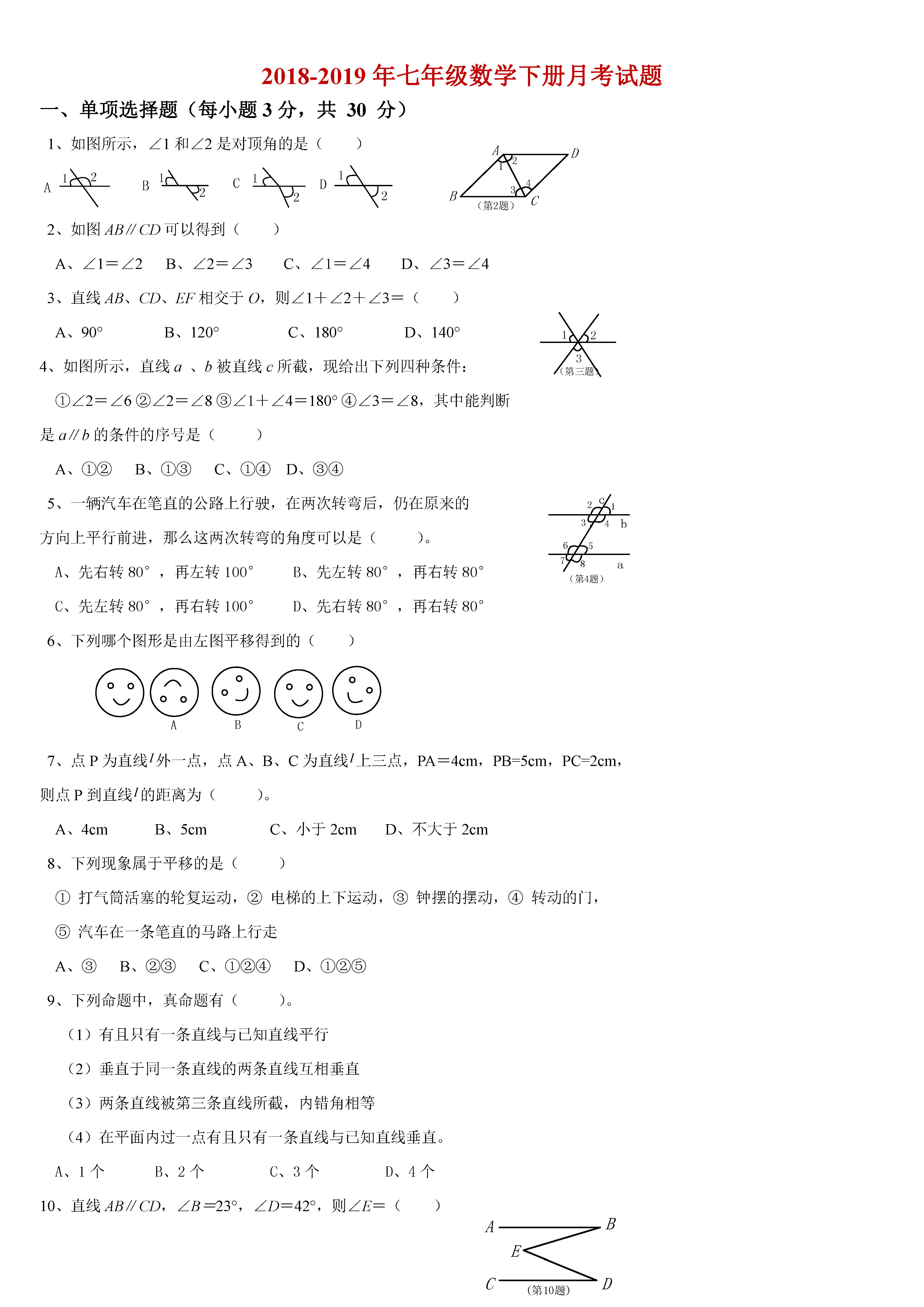 2018-2019初一年级数学下册月考测试题含答案