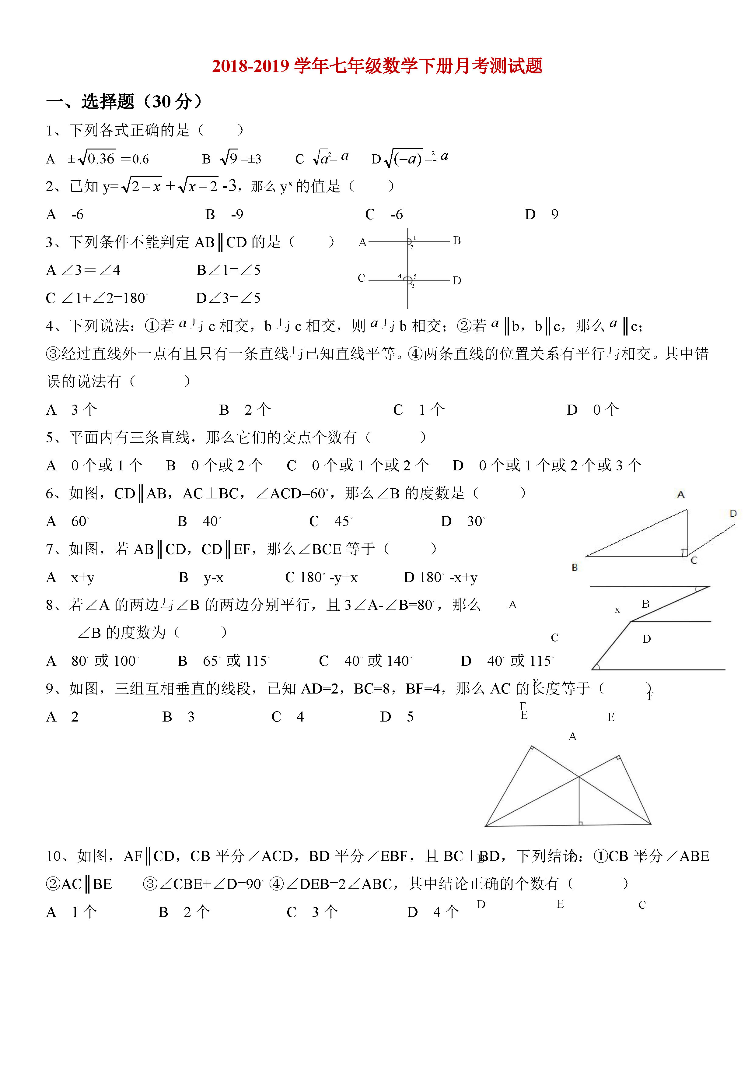 2018-2019初一年级数学下册月考测试题附参考答案