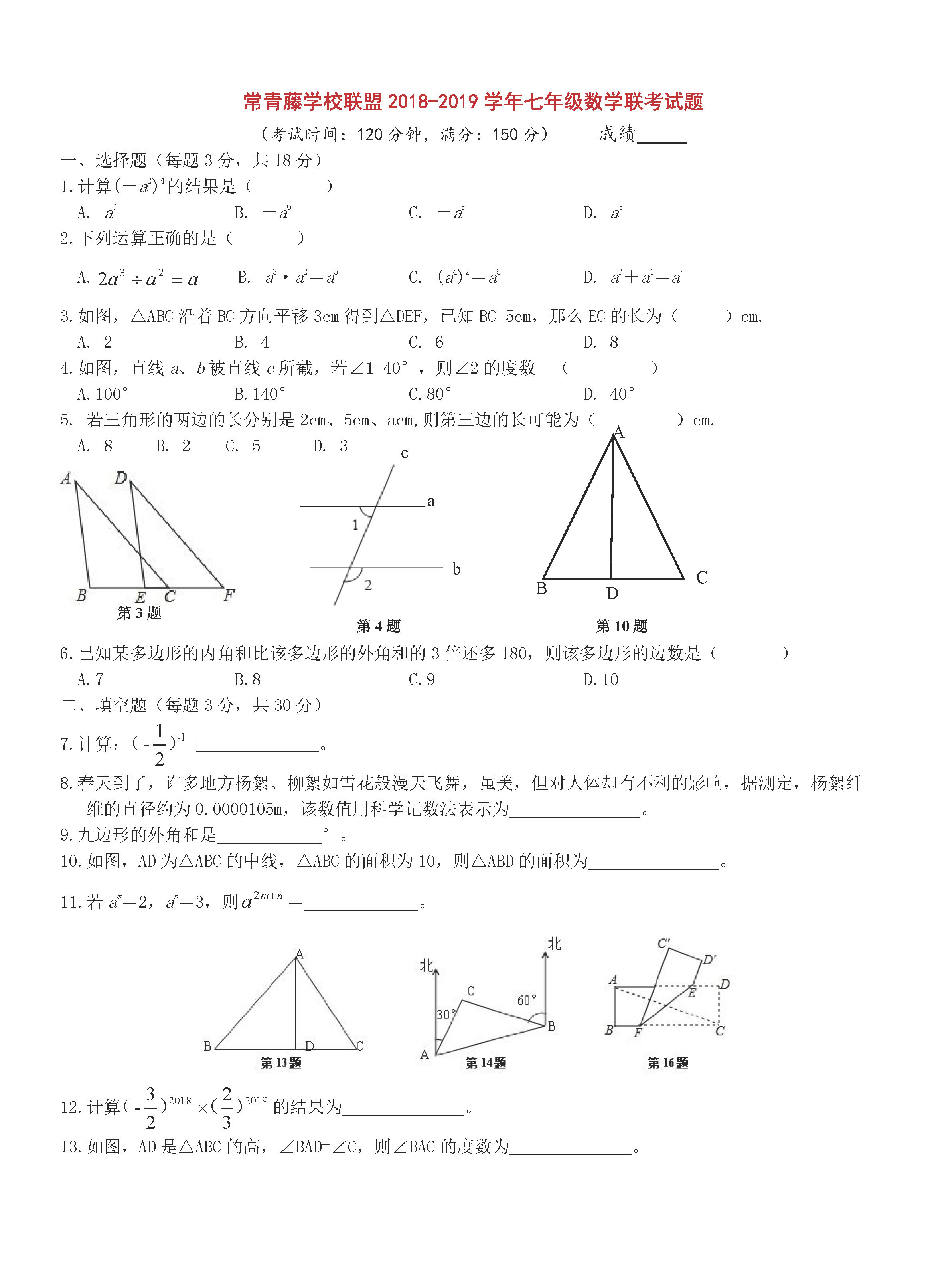 常青藤学校2018-2019七年级数学下册联考试题含答案