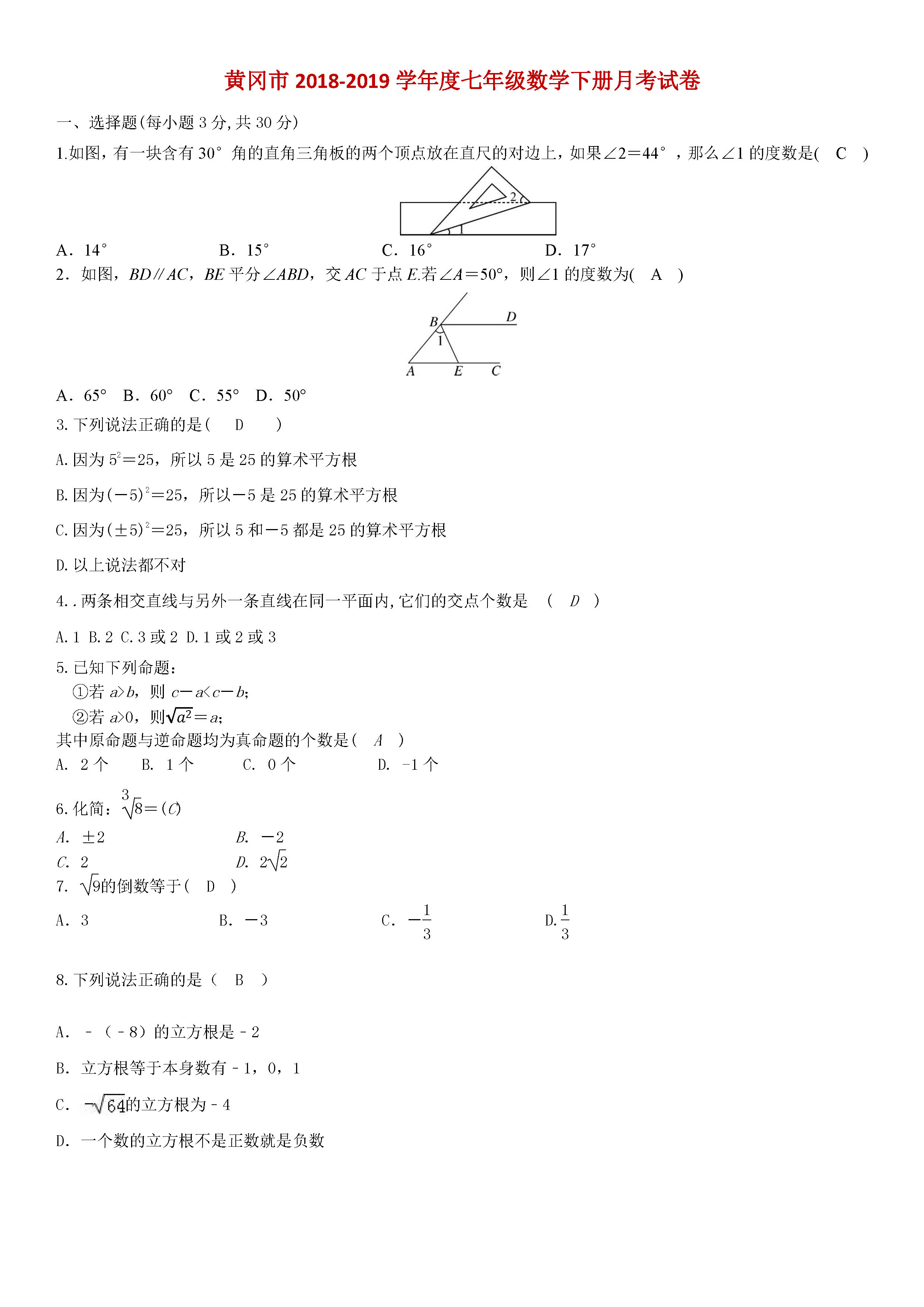 黄冈市2018-2019七年级数学下册月考试题含答案（新人教版）