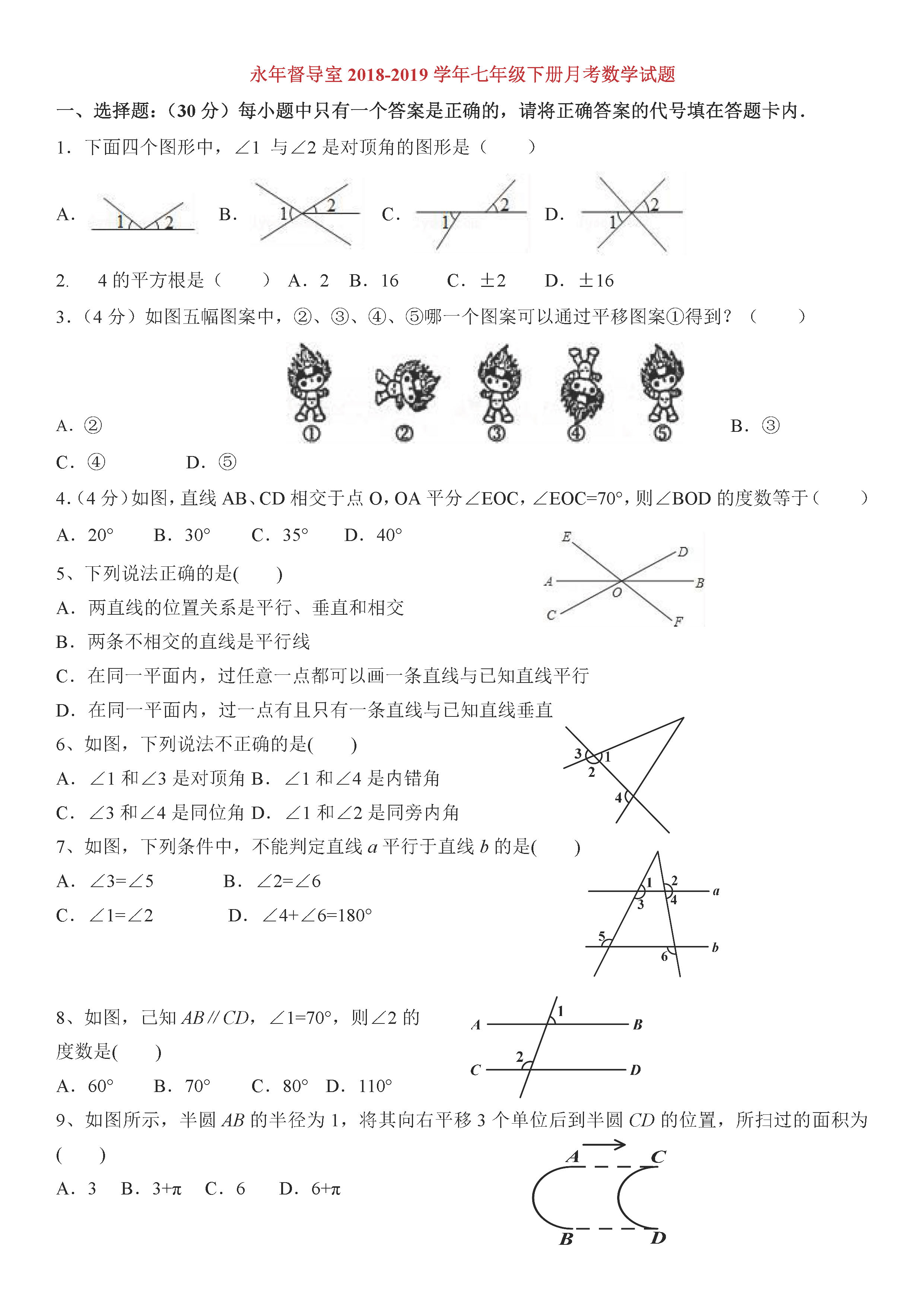 永年县2018-2019七年级数学下册月考试题含答案