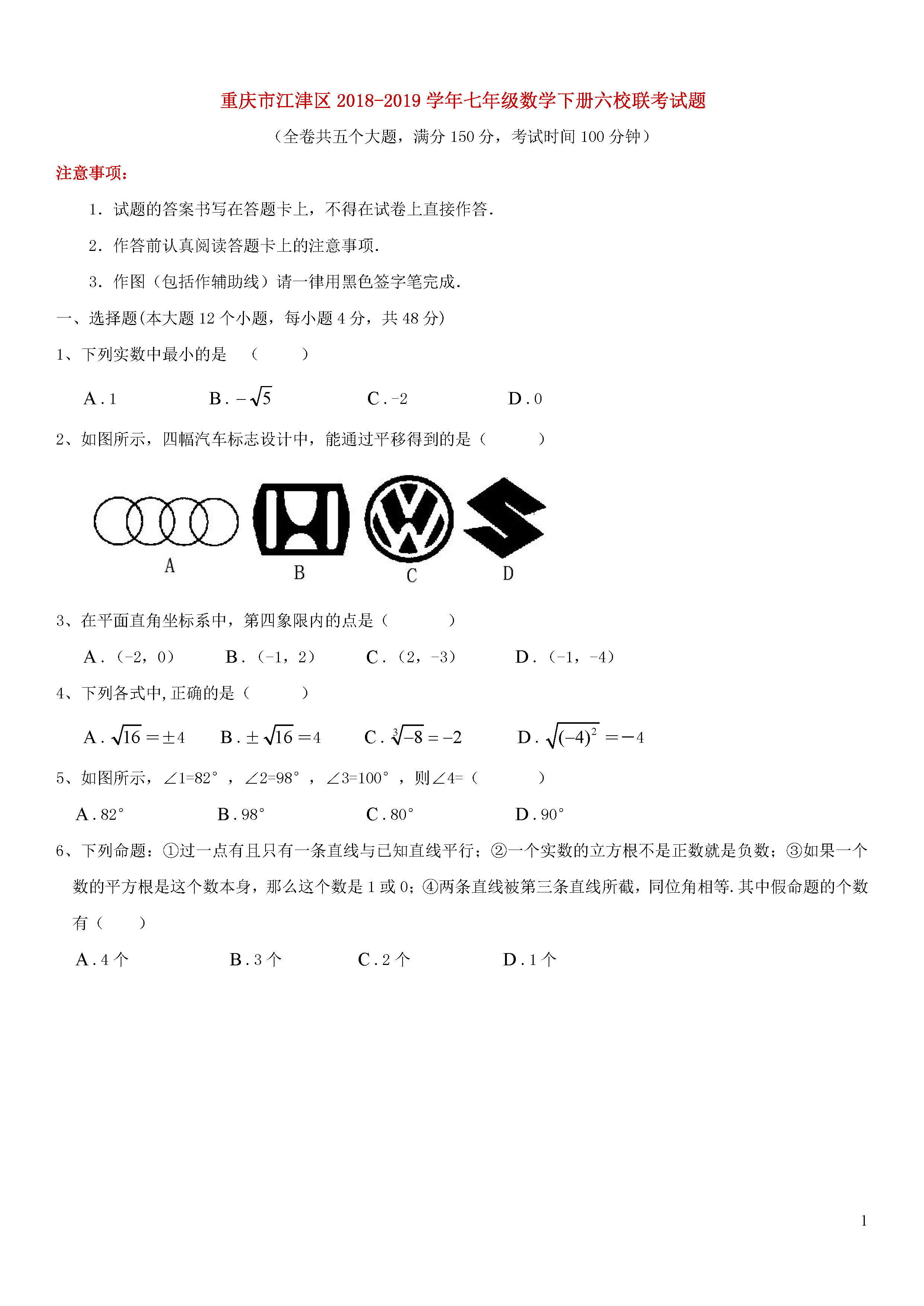 重庆江津区六校2018-2019七年级数学下册联考试题含答案