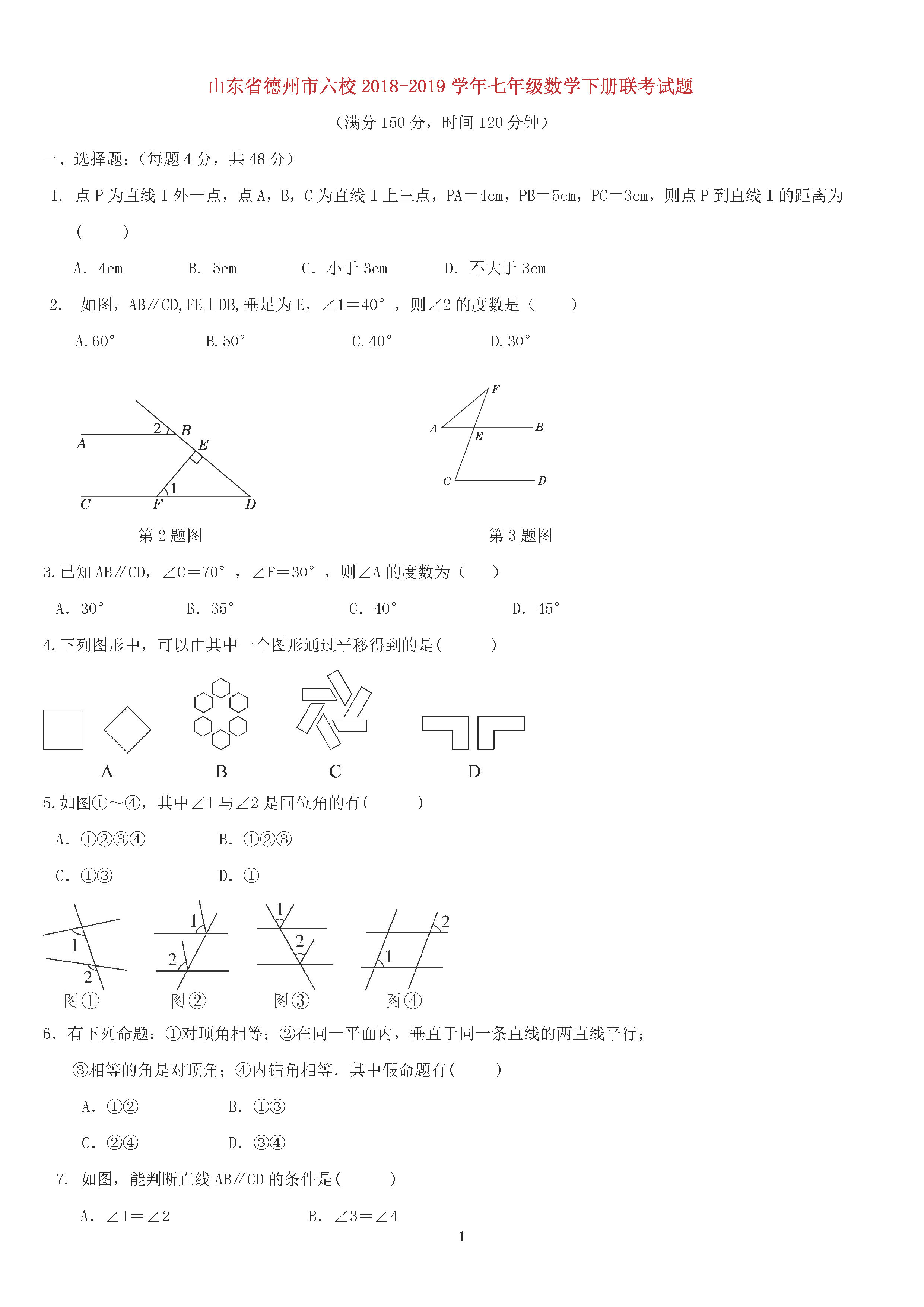 山东省德州市六校2018-2019七年级数学下册月考试题含答案