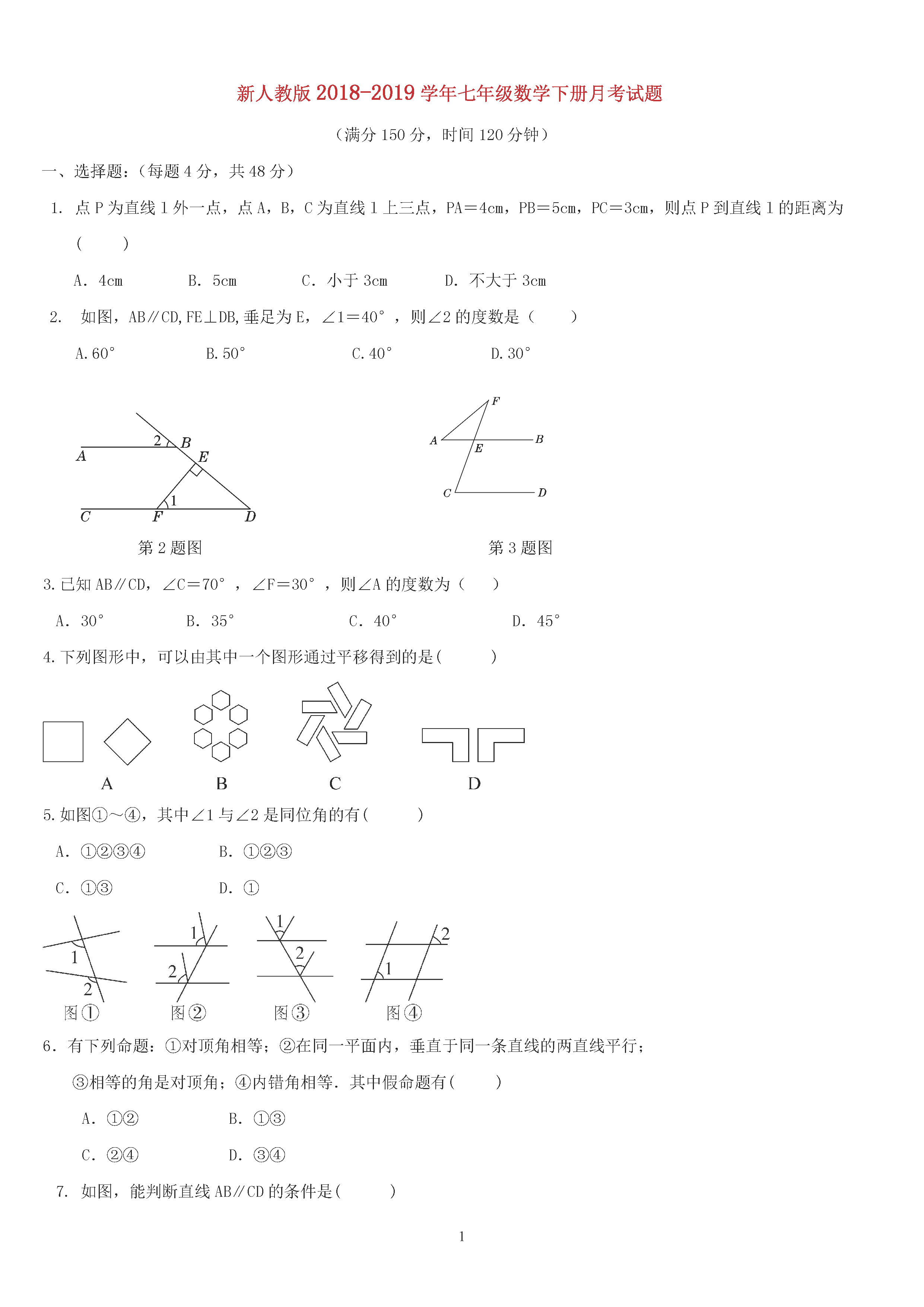 2018-2019七年级数学下册月考试题含答案（新人教版）