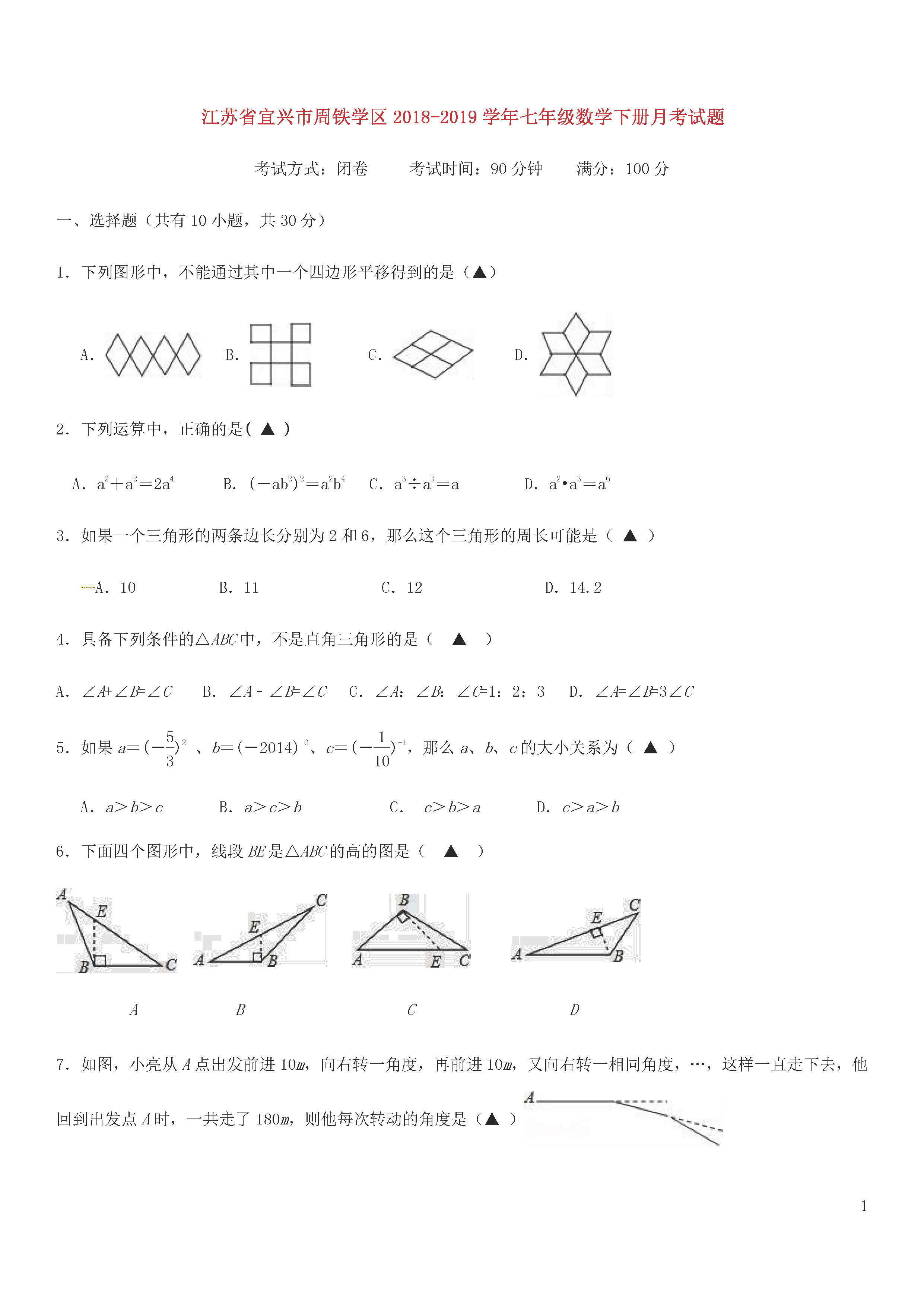 江苏宜兴市2018-2019七年级数学下册月考试题含答案