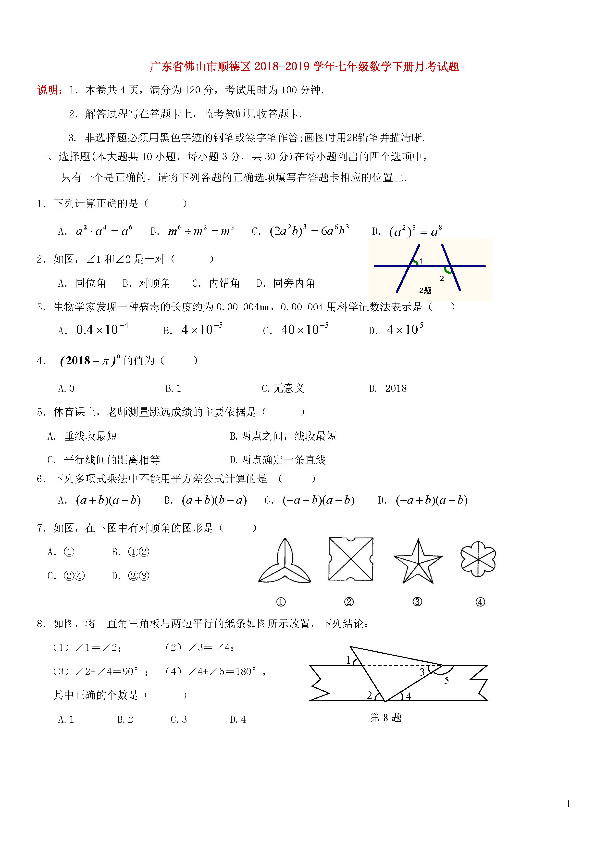 广东佛山顺德区2018-2019七年级数学下册月考试题含答案