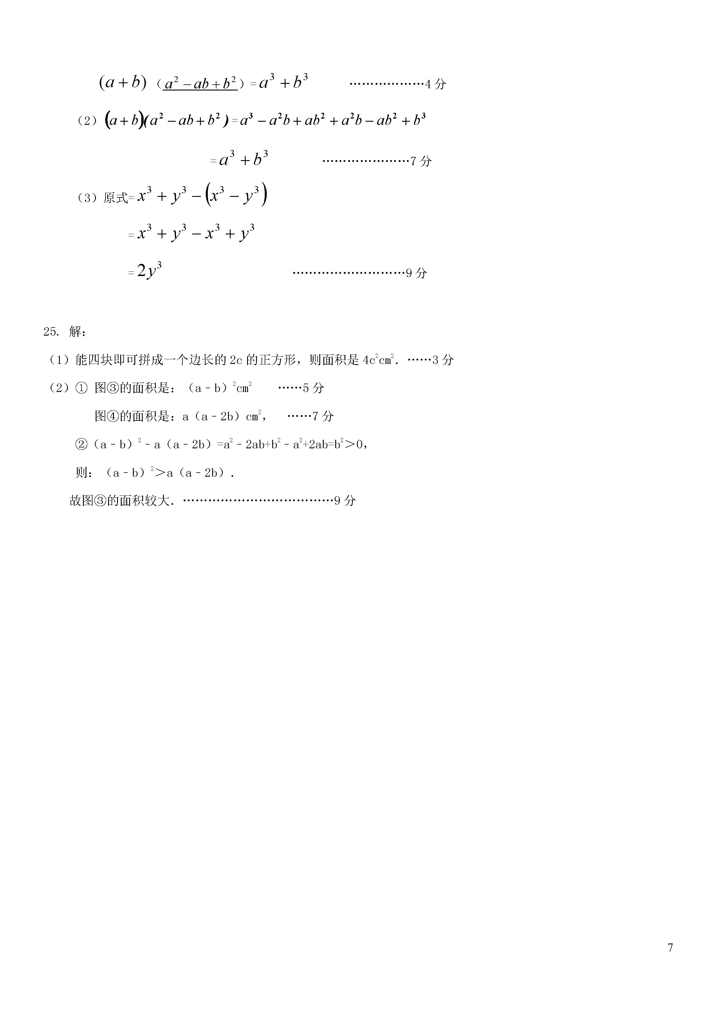 广东佛山顺德区2018-2019七年级数学下册月考试题含答案