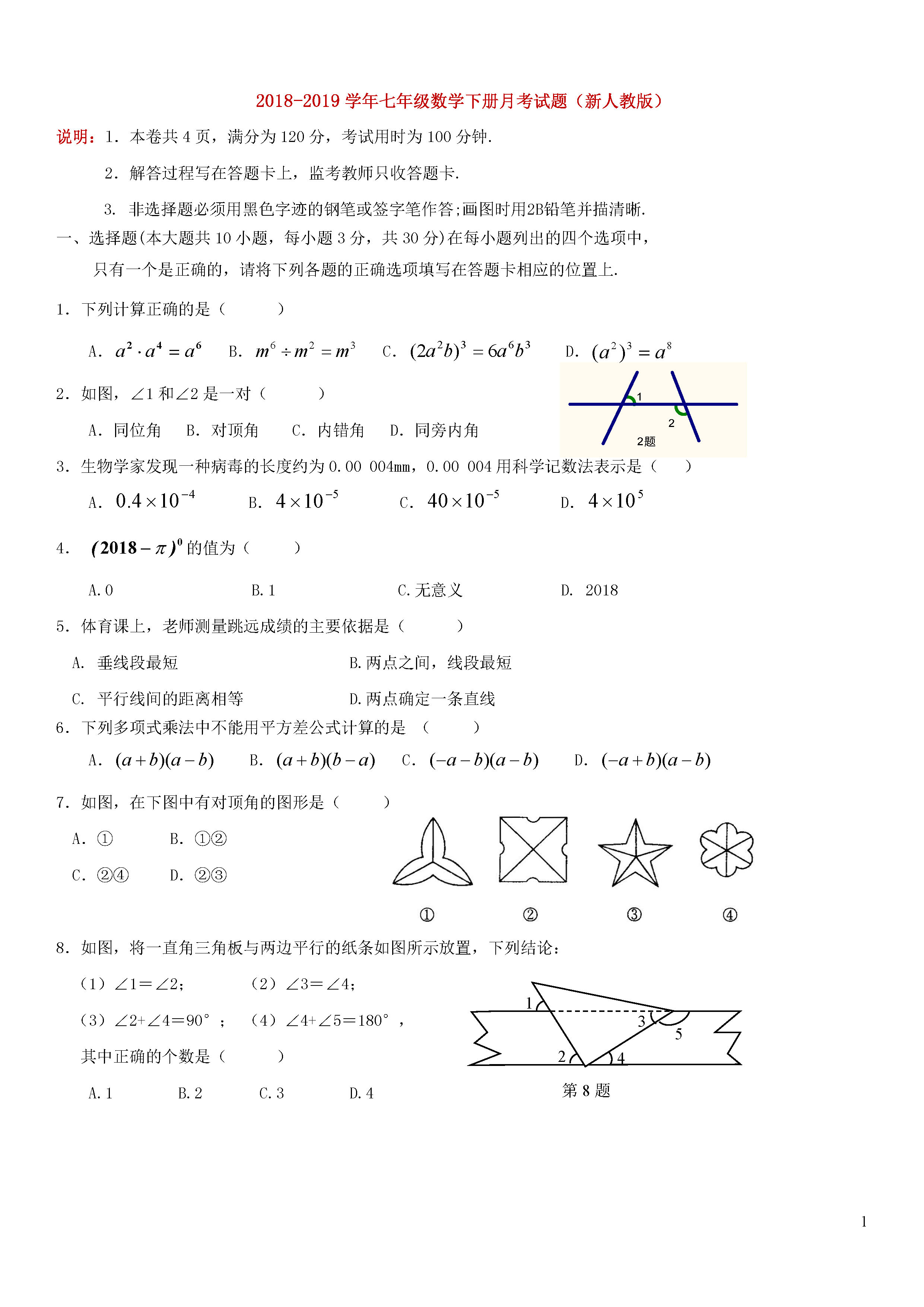 2018-2019初一年级数学下册月考测试题含答案（新人教版）