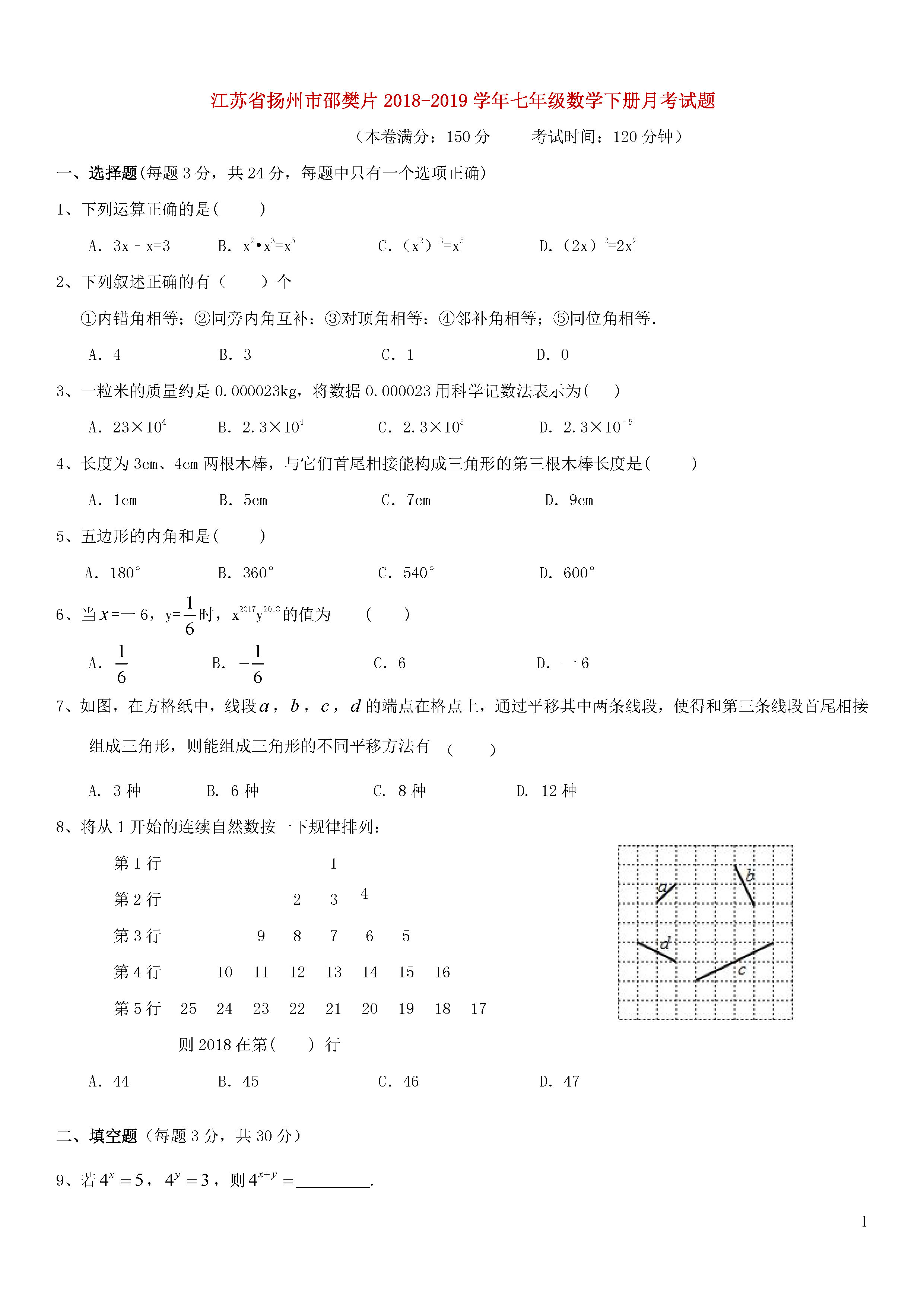 江苏扬州市邵樊片2018-2019七年级数学下册月考试题含答案