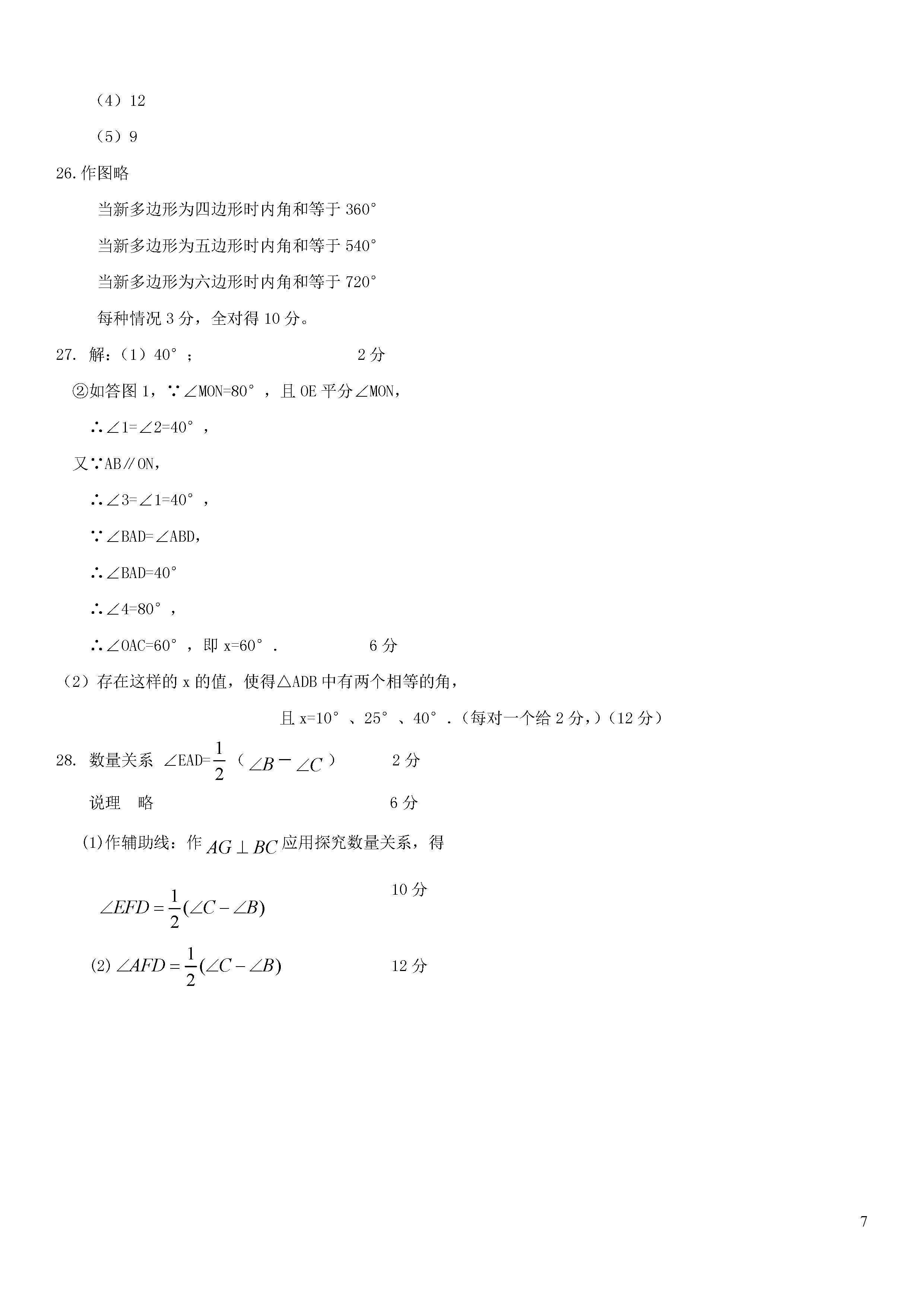 江苏扬州市邵樊片2018-2019七年级数学下册月考试题含答案