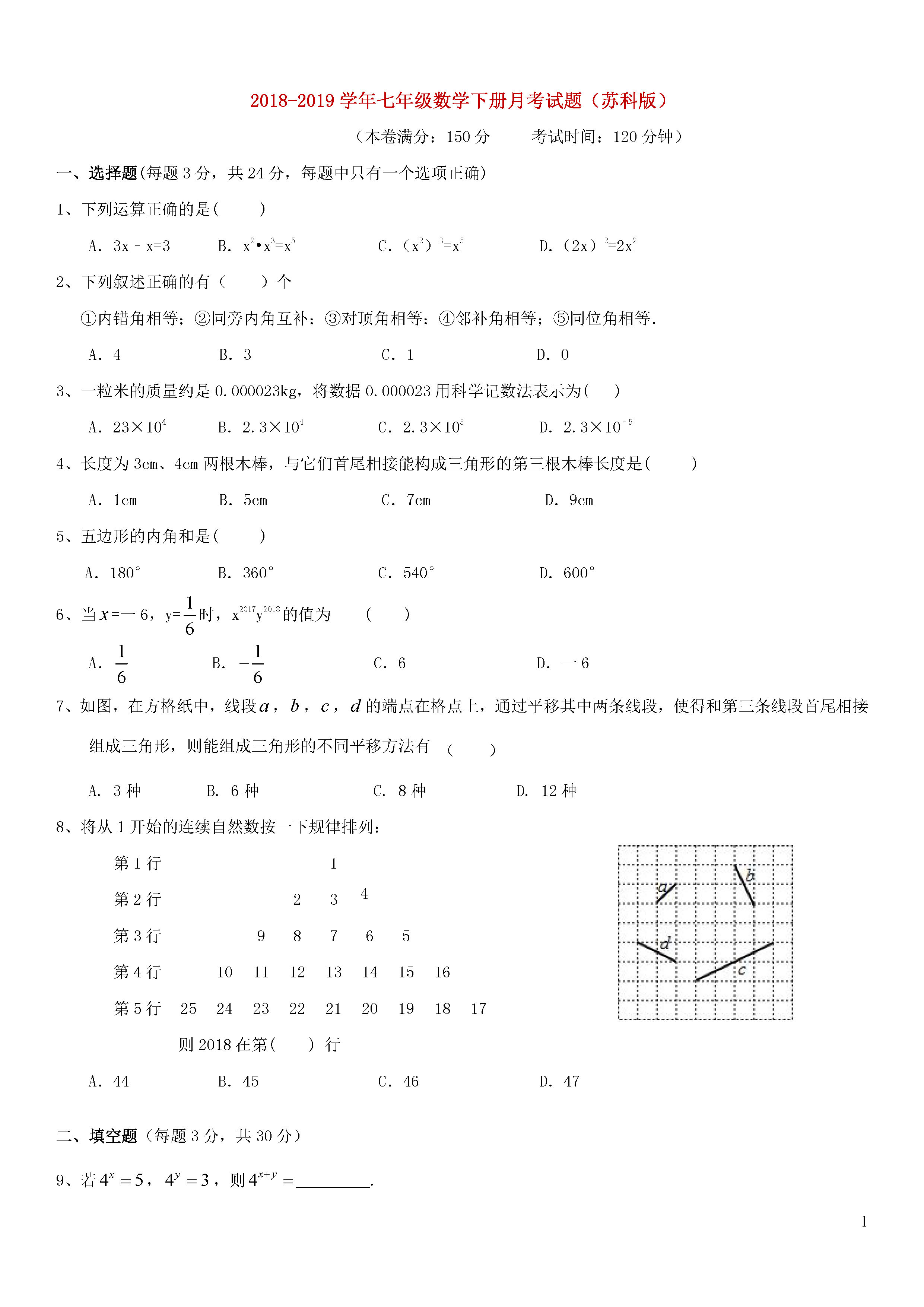 2018-2019初一年级数学下册月考试题含答案（苏科版）