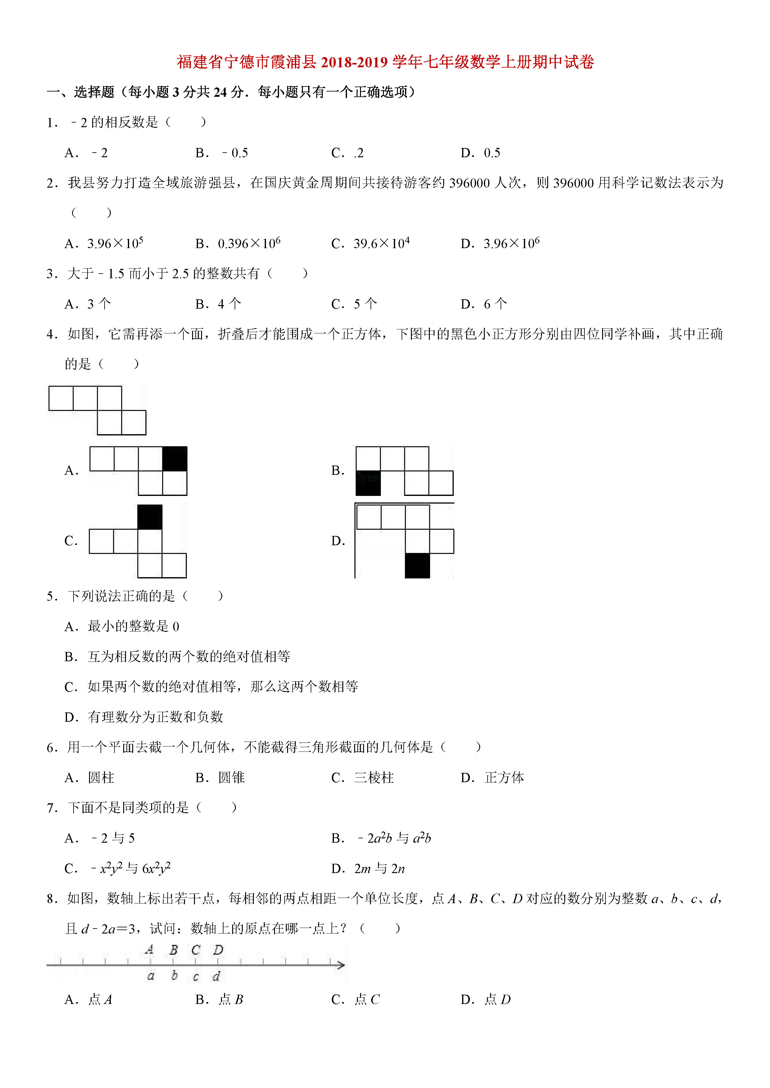 福建宁德市霞浦县2018-2019七年级数学上册期中测试题含解释