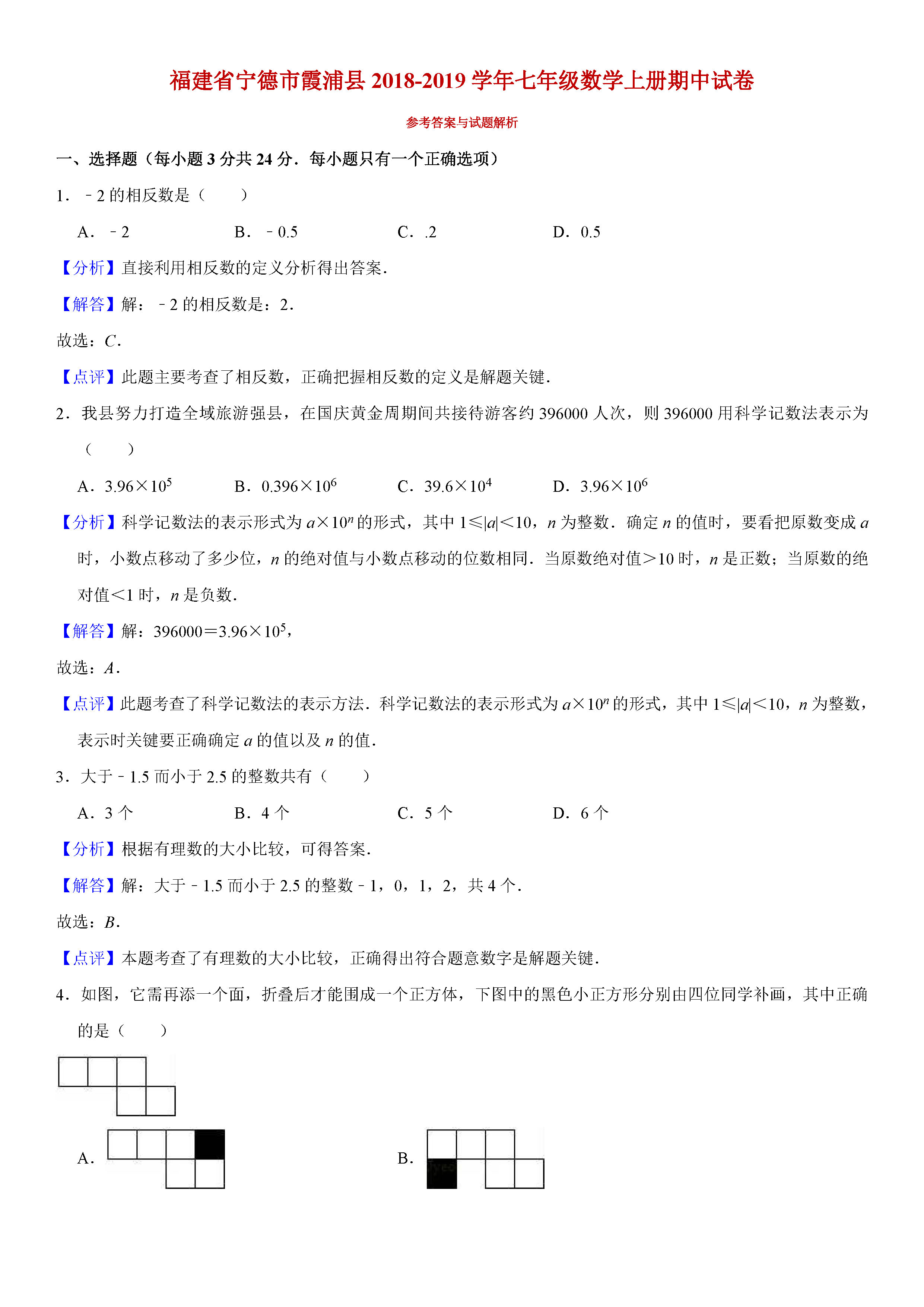 福建宁德市霞浦县2018-2019七年级数学上册期中测试题含解释