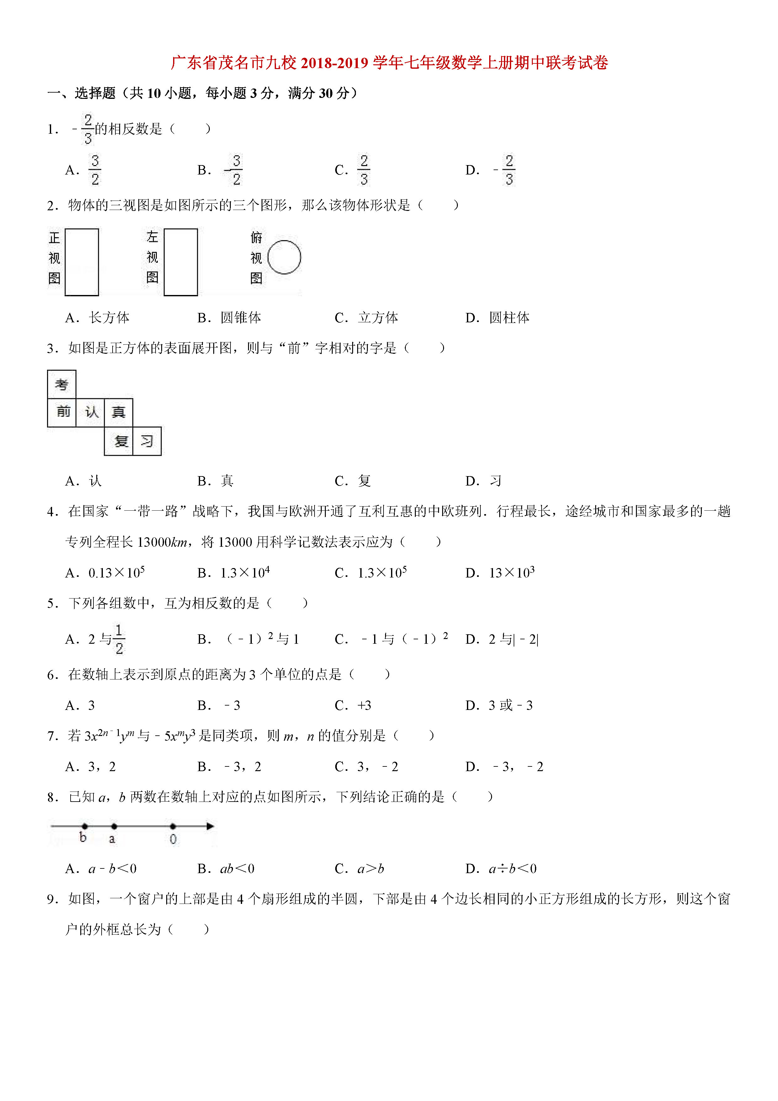 广东茂名市九校2018-2019七年级数学上册期中联考试题含解释