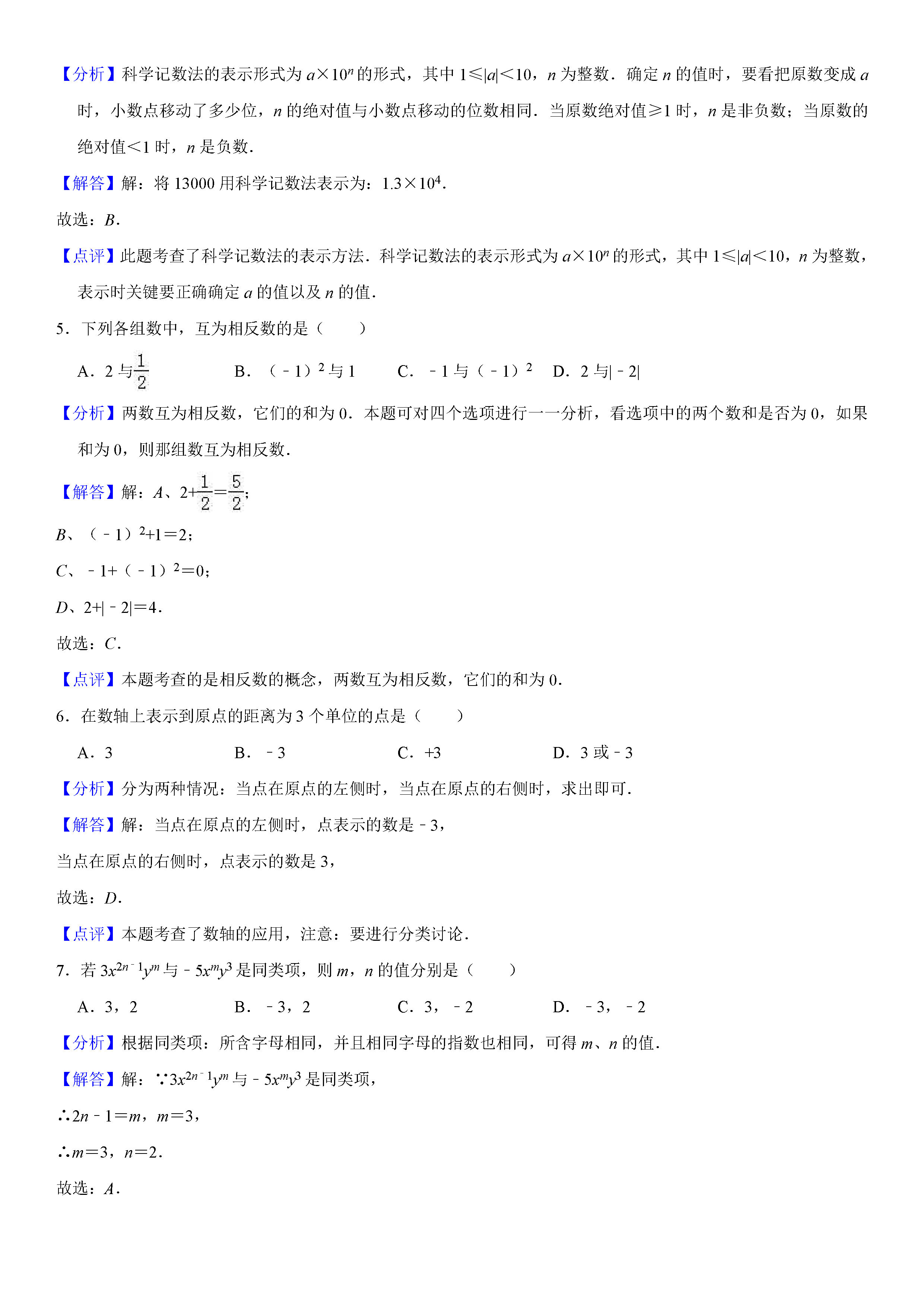 广东茂名市九校2018-2019七年级数学上册期中联考试题含解释