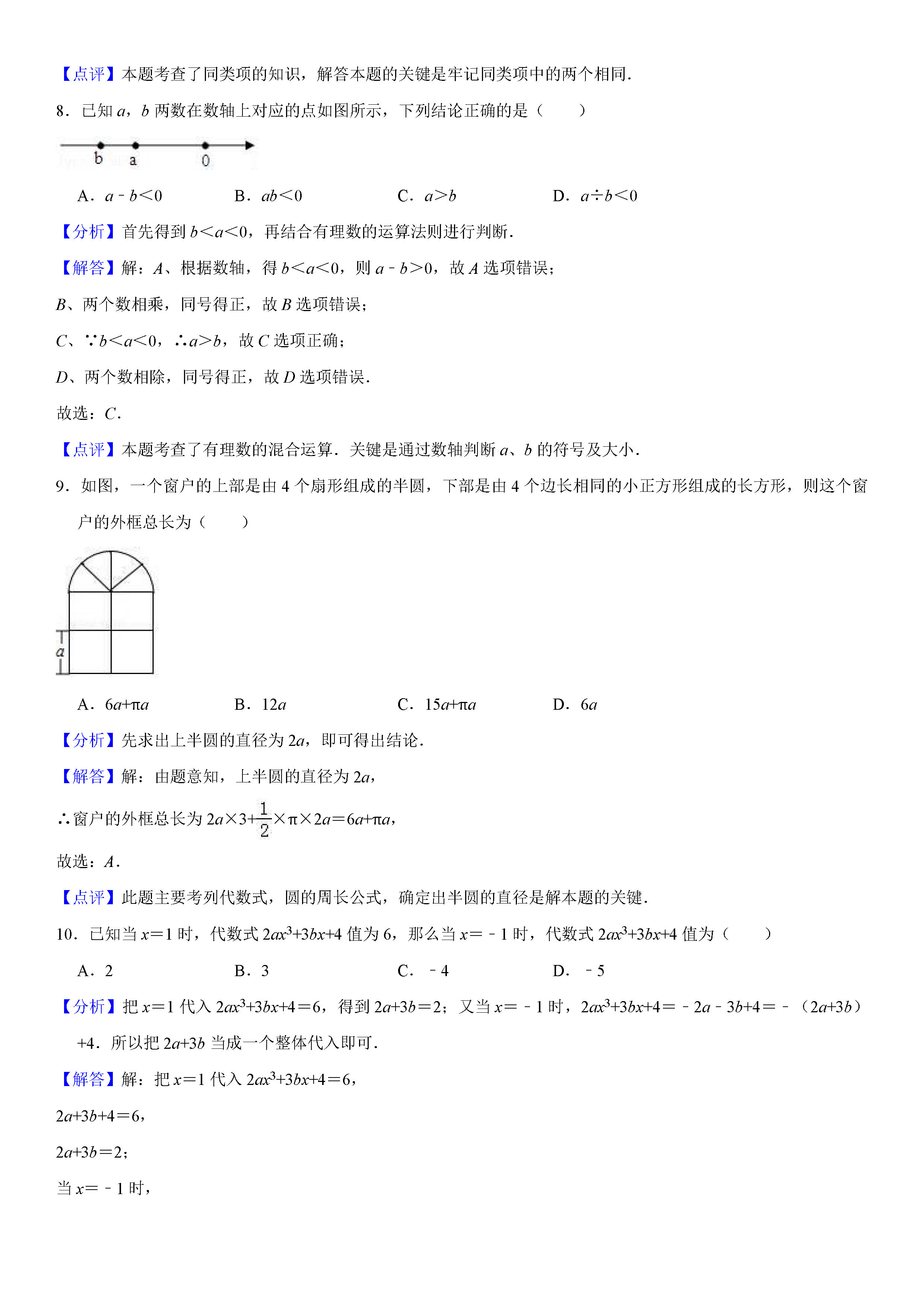 广东茂名市九校2018-2019七年级数学上册期中联考试题含解释