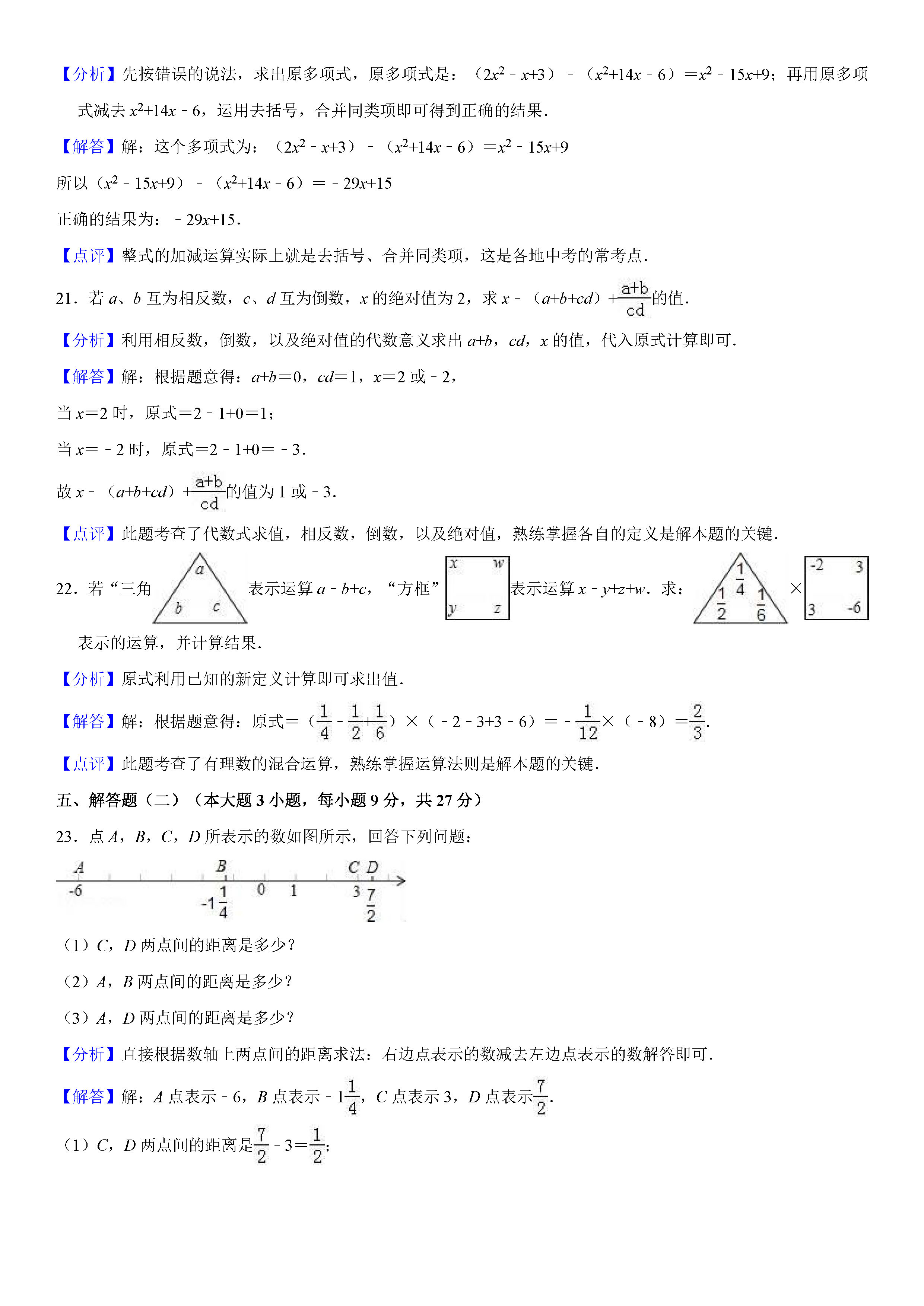 广东茂名市九校2018-2019七年级数学上册期中联考试题含解释