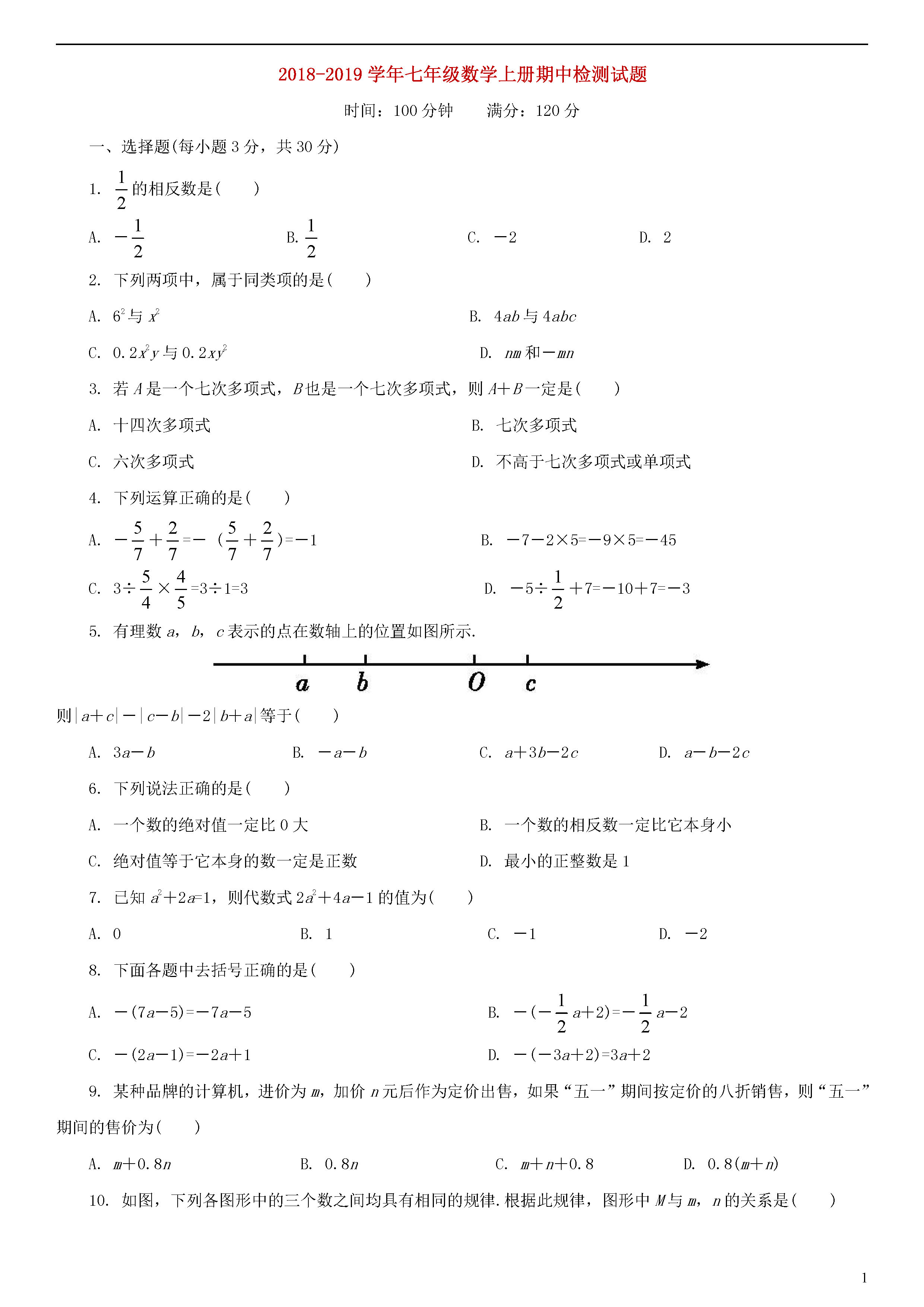 2018-2019七年级数学上册期中测试题含解析