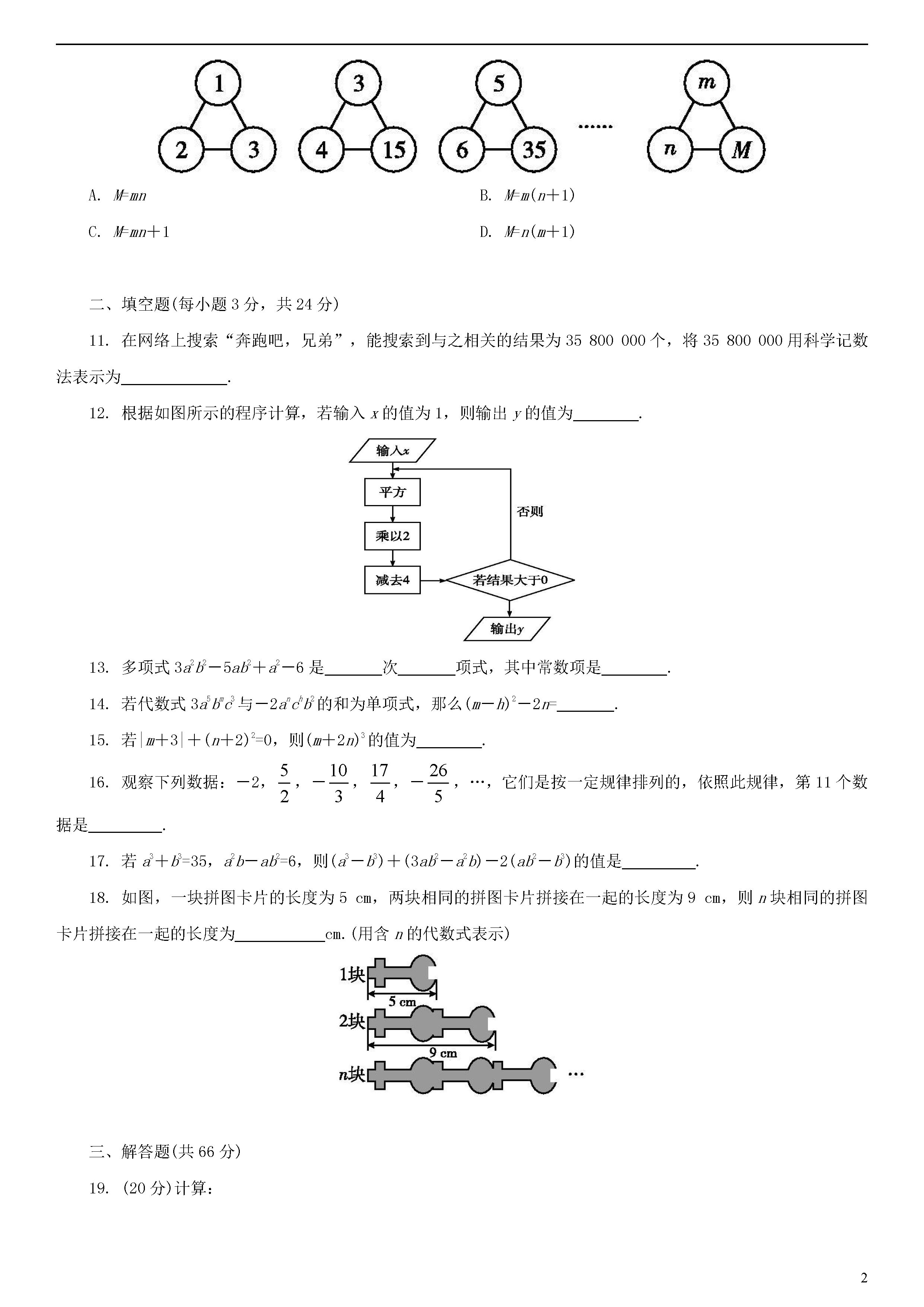 2018-2019七年级数学上册期中测试题含解析