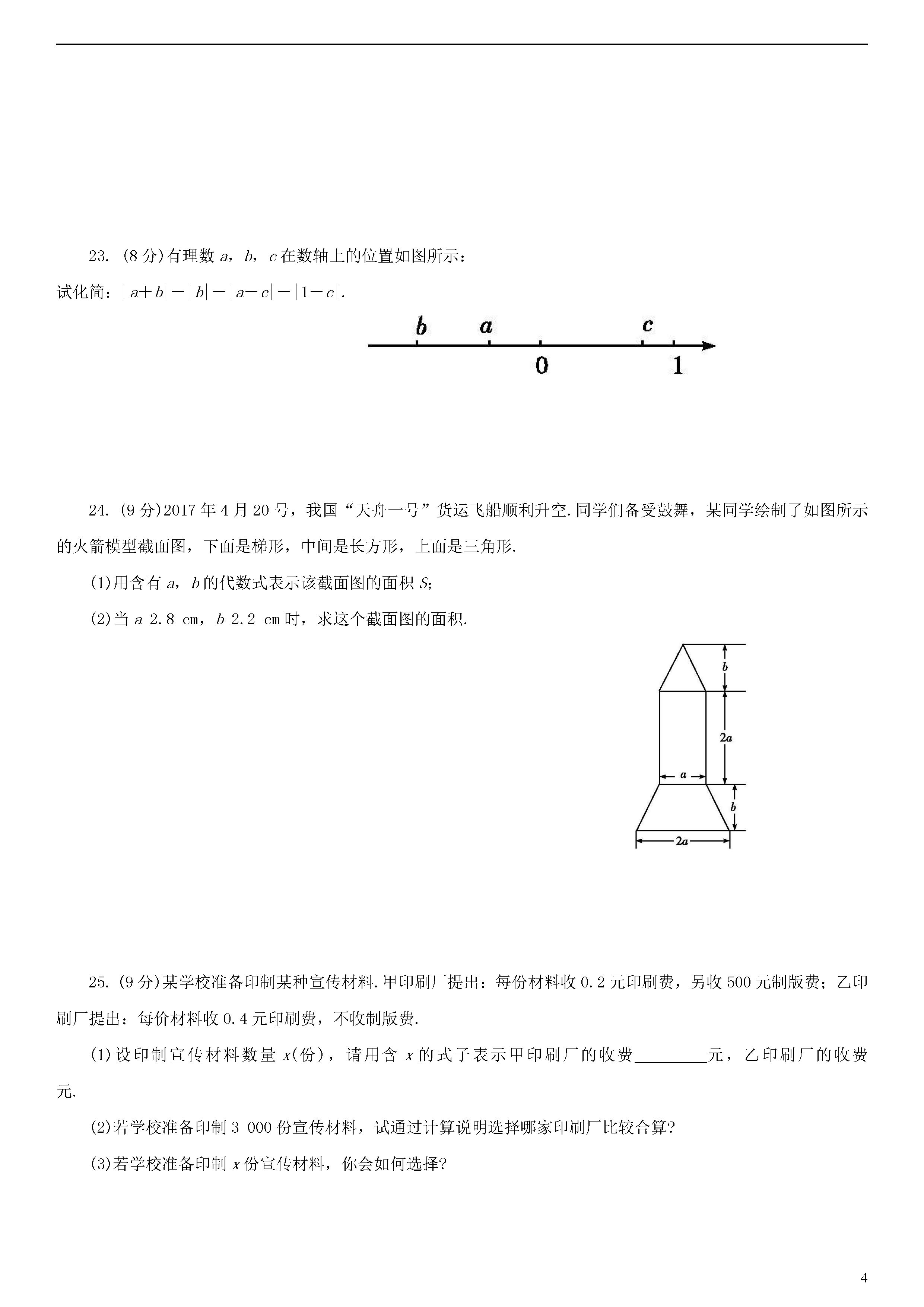 2018-2019七年级数学上册期中测试题含解析