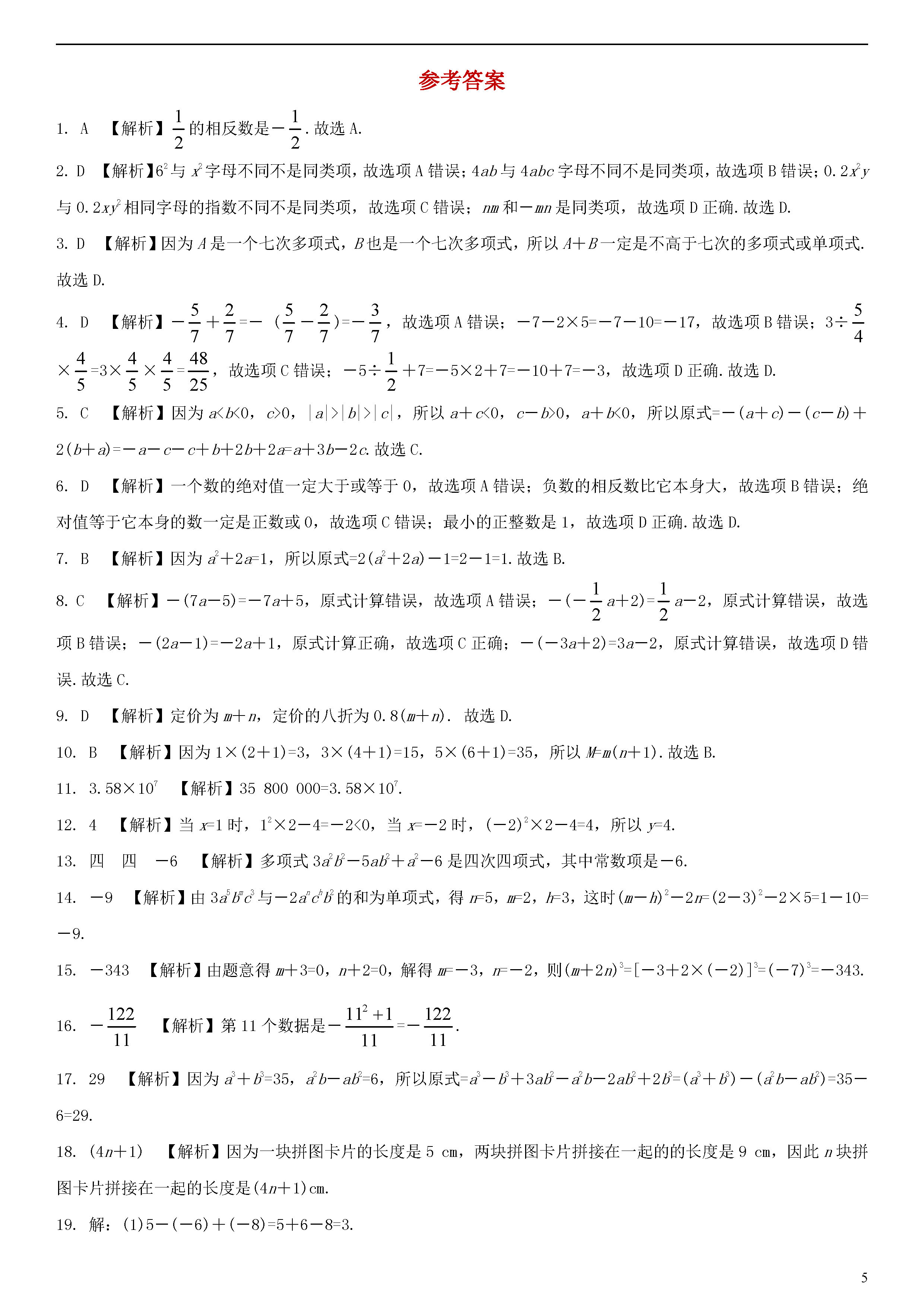 2018-2019七年级数学上册期中测试题含解析