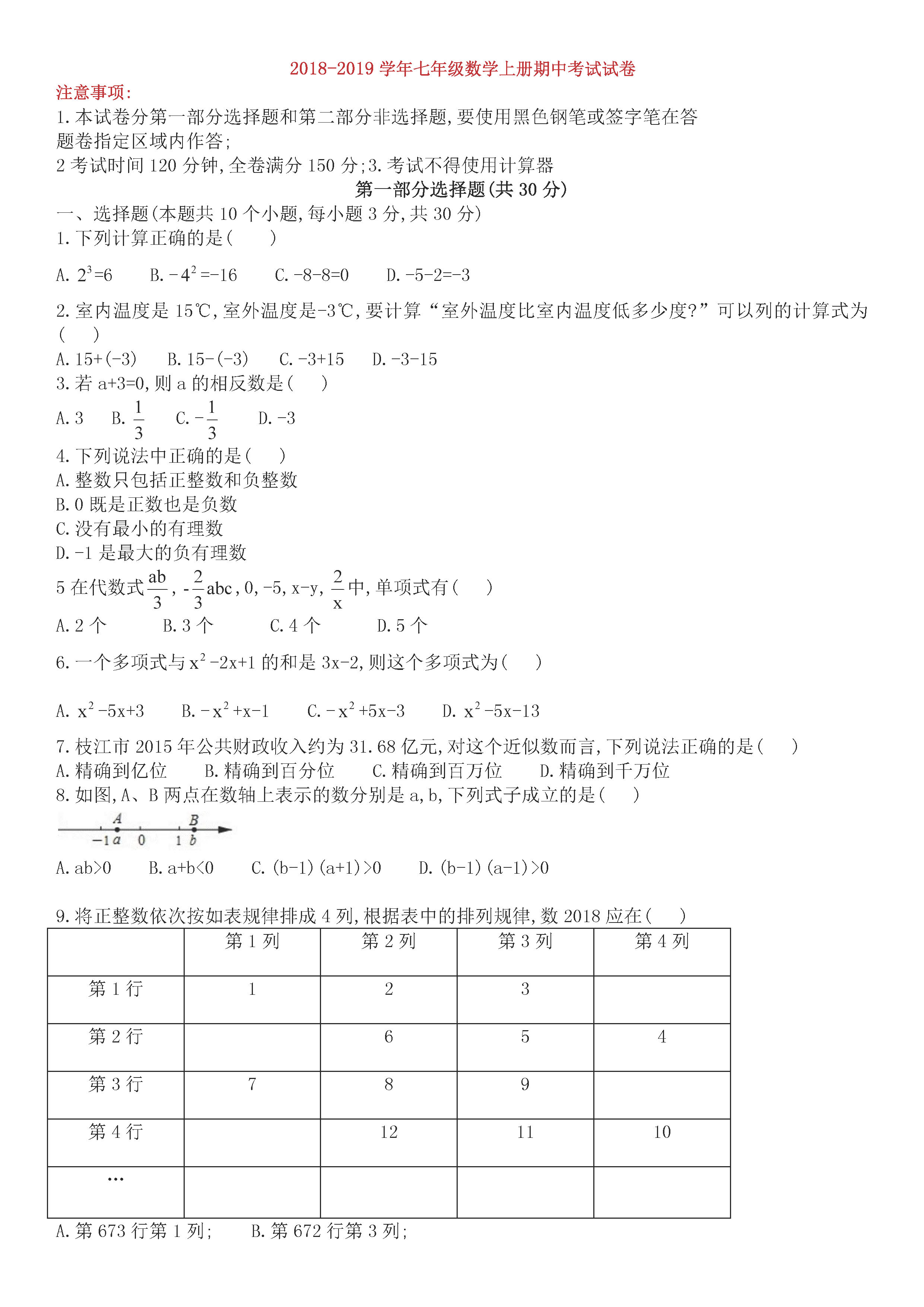 广东省2018-2019七年级数学上册期中测试题含答案