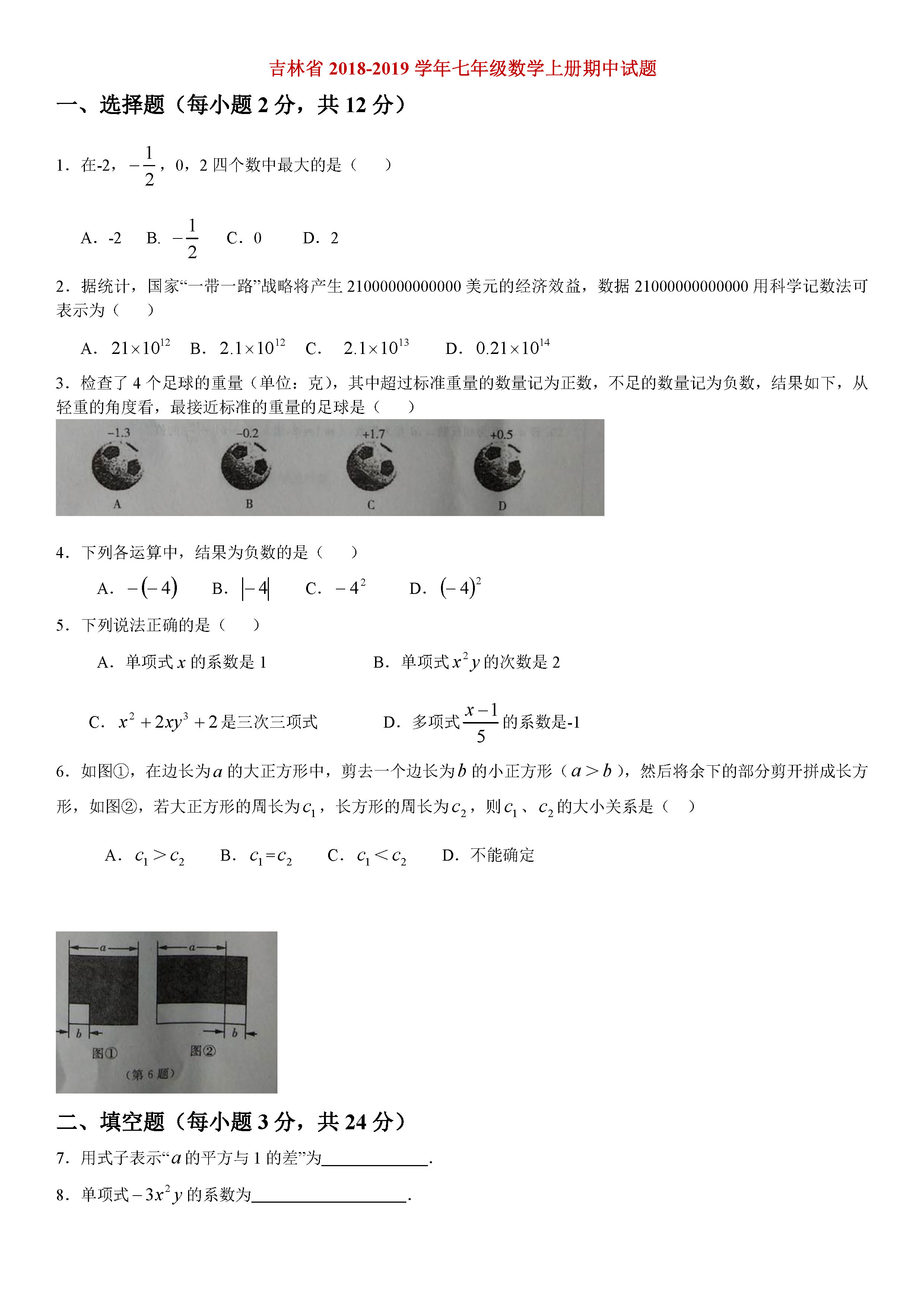 吉林省2018-2019七年级数学上册期中测试题含答案