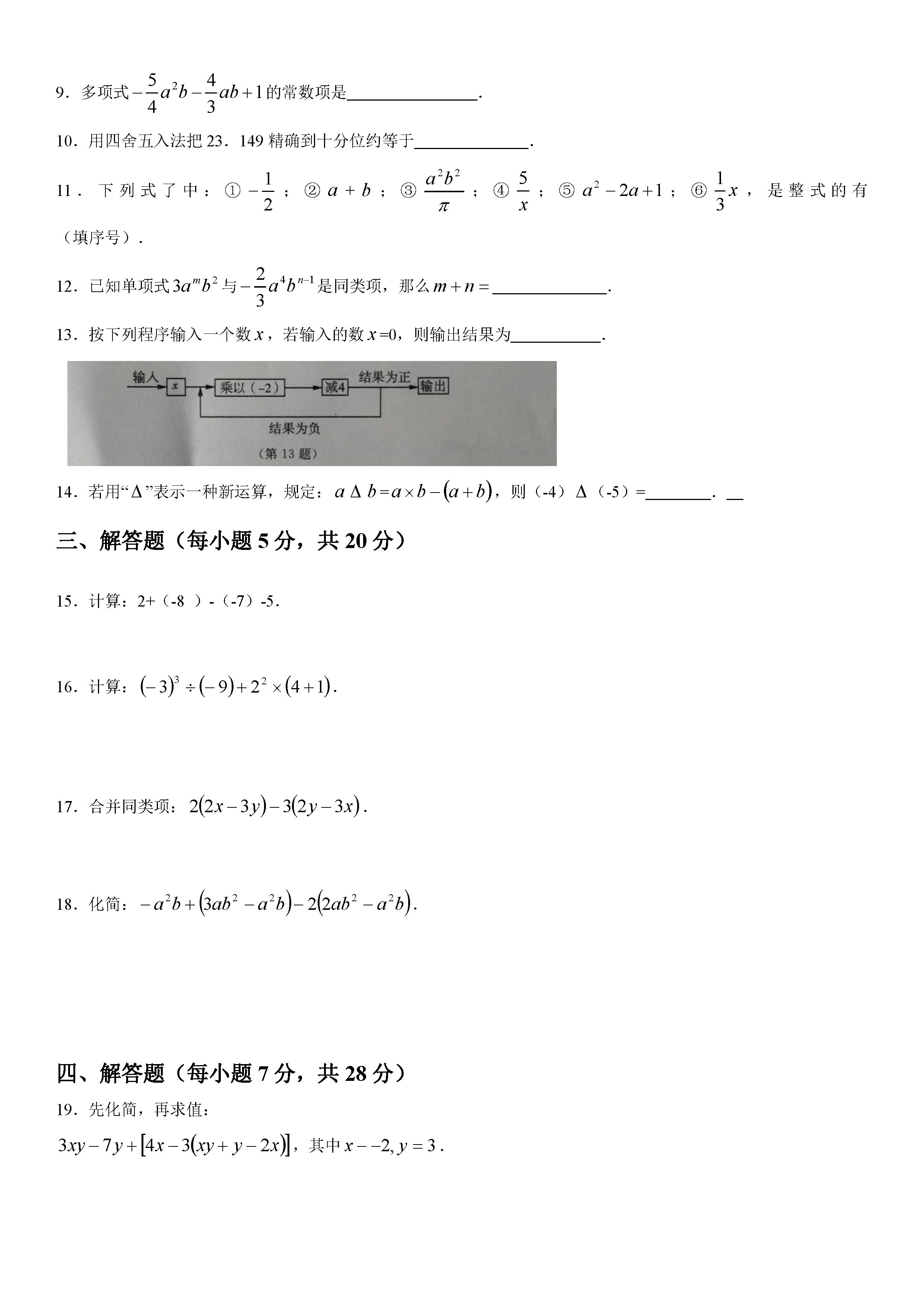 吉林省2018-2019七年级数学上册期中测试题含答案