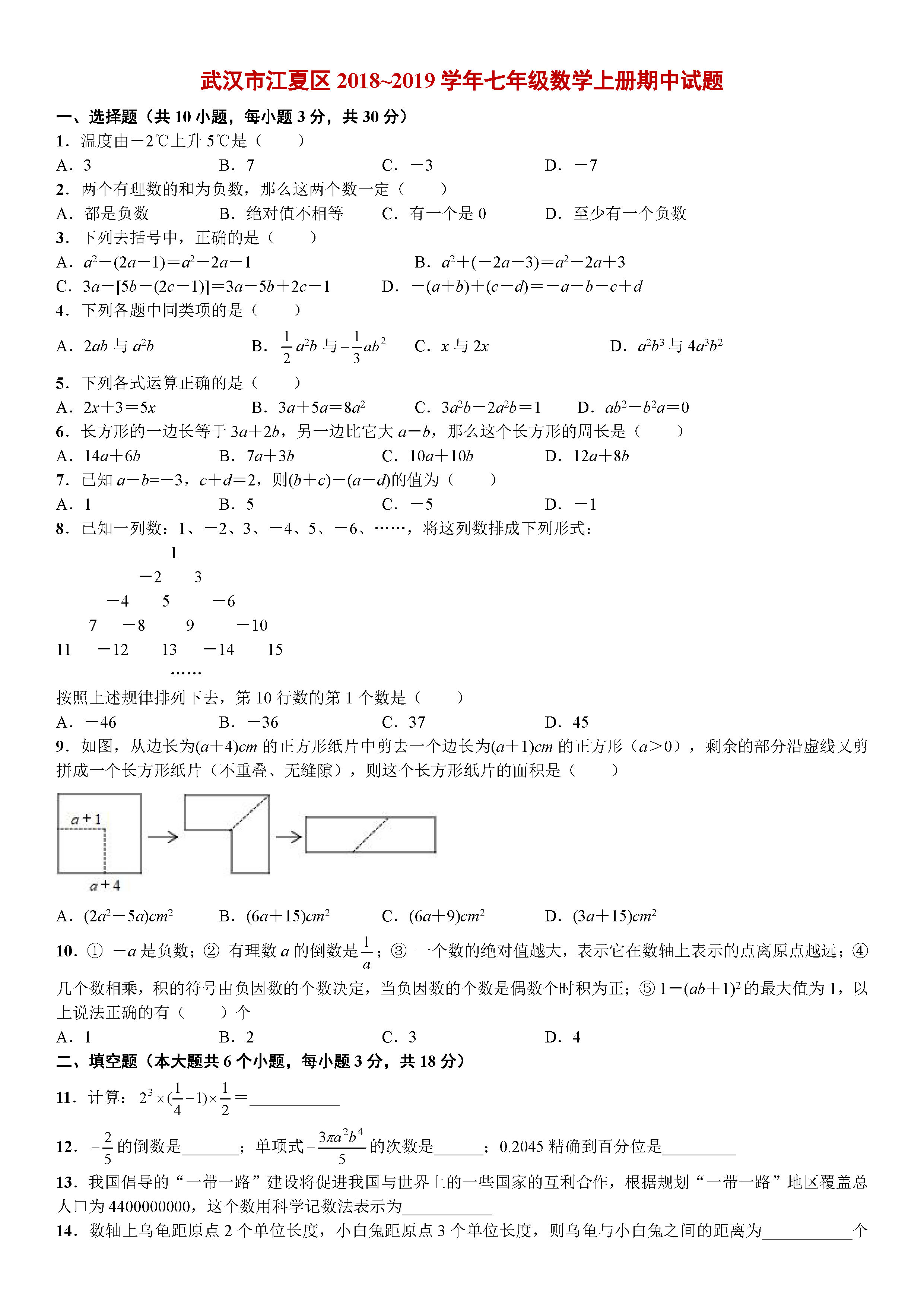 武汉市江夏区2018-2019七年级数学上册期中测试题含答案