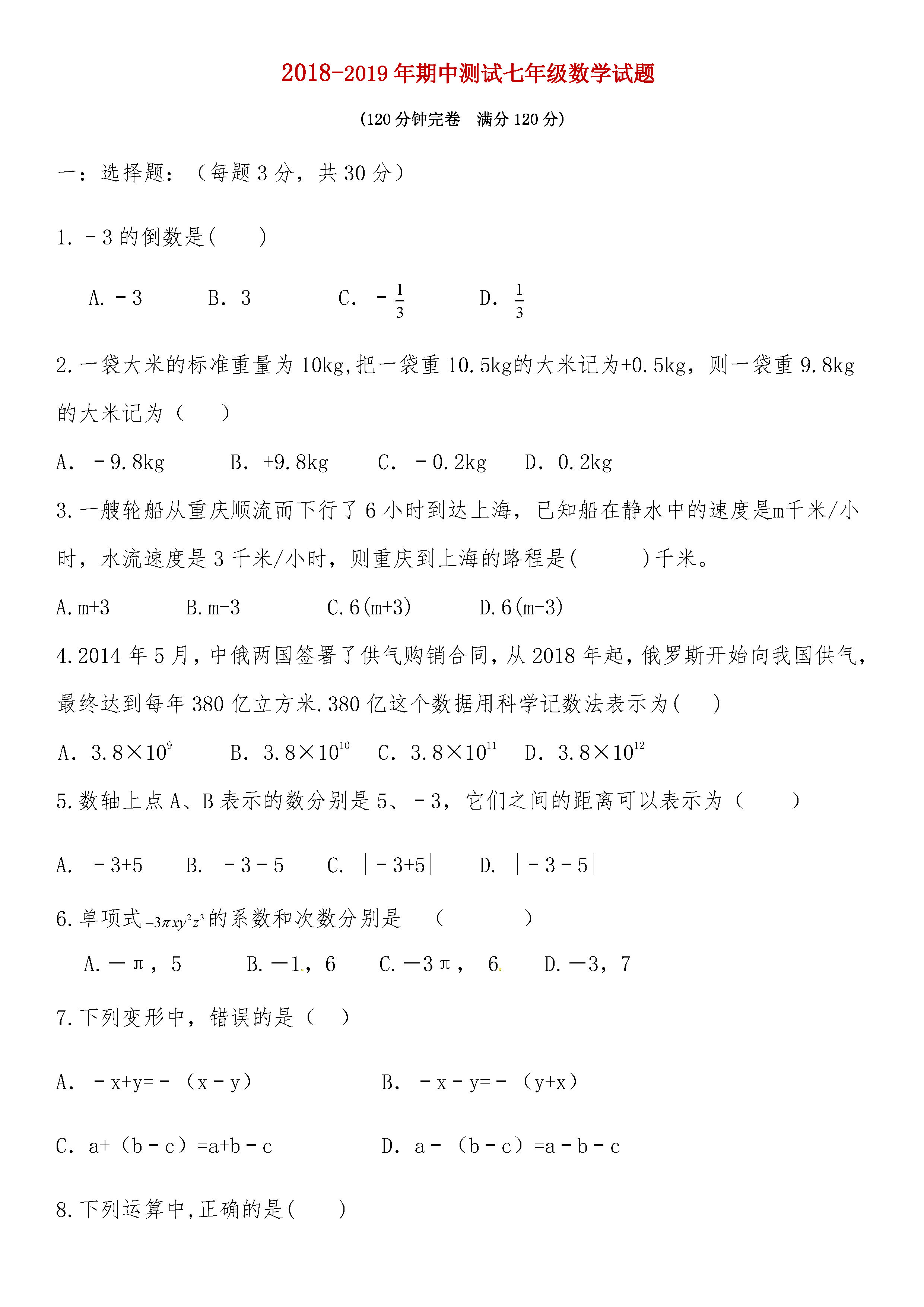 四川省营山县2018-2019七年级数学上册期中测试题含答案