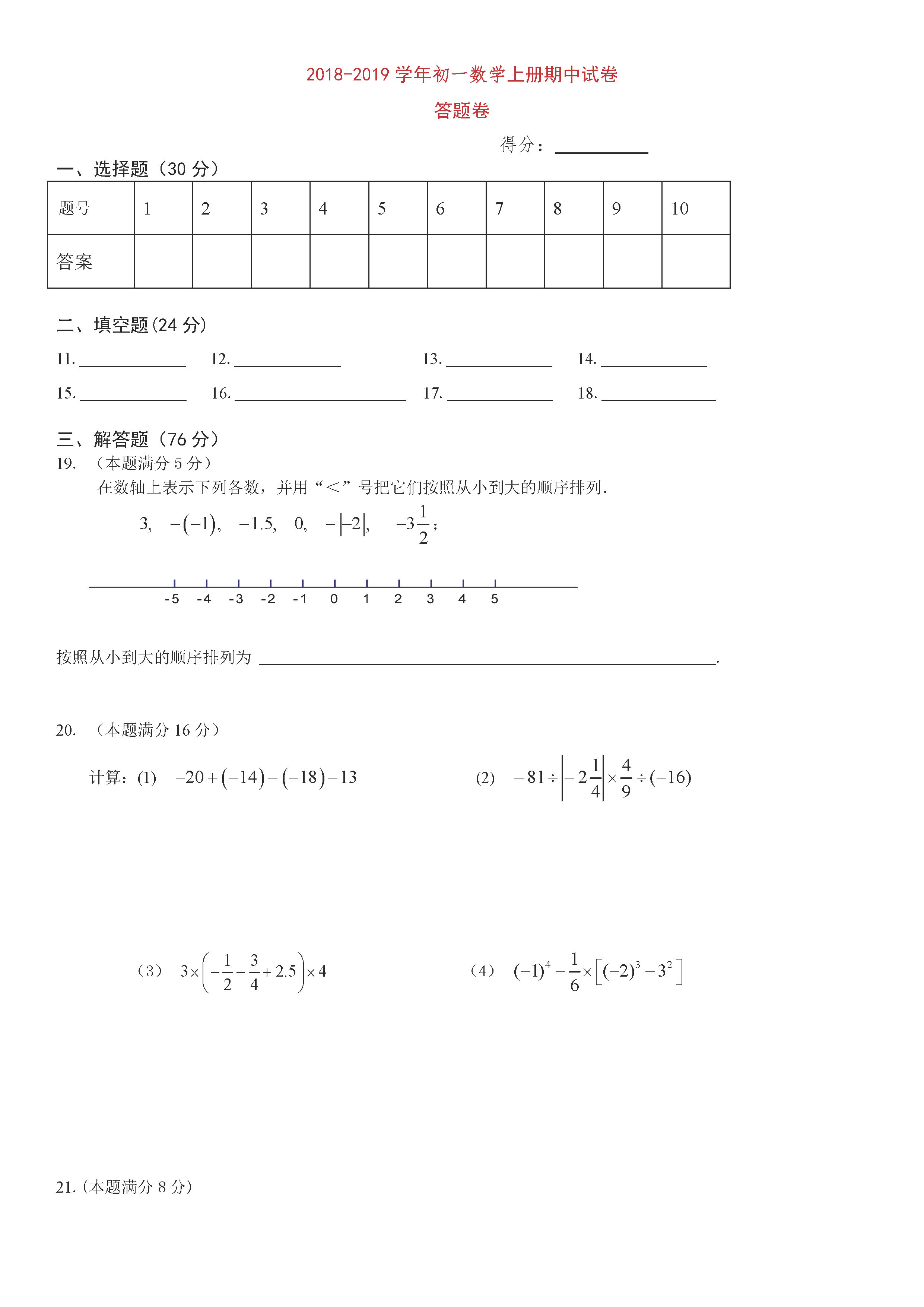 张家港市2018-2019七年级数学上册期中测试题含答案