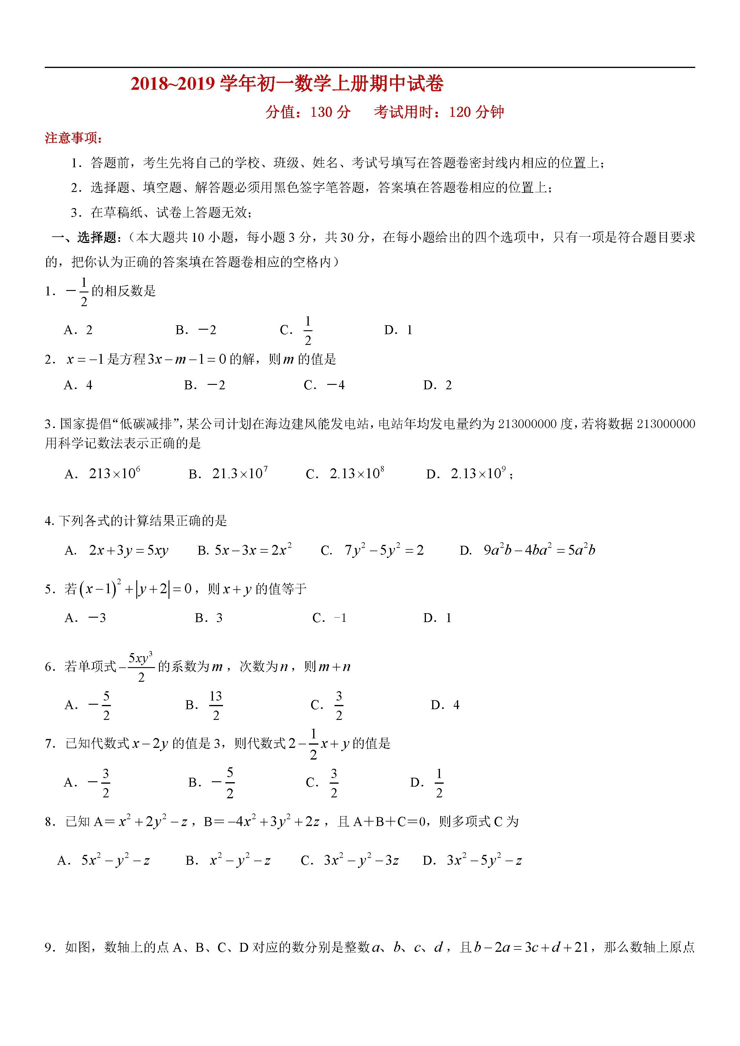 张家港市2018-2019七年级数学上册期中测试题含答案